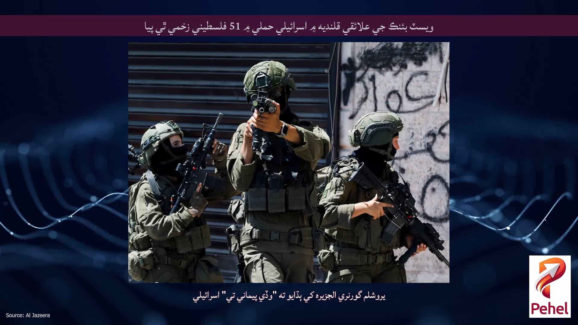 ويسٽ بئنڪ جي علائقي قلنديه ۾ اسرائيلي حملي ۾ 51 فلسطيني زخمي ٿي پيا