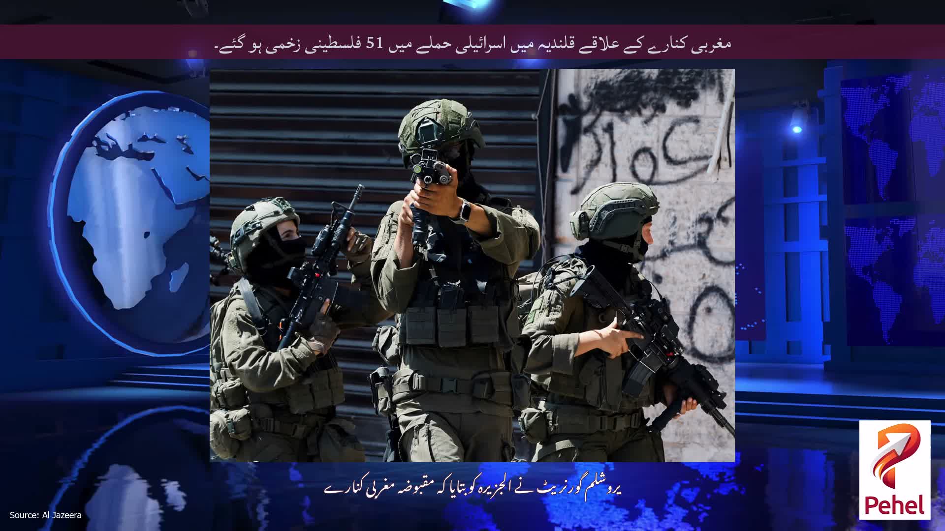 مغربی کنارے کے علاقے قلندیہ میں اسرائیلی حملے میں 51 فلسطینی زخمی ہو گئے۔