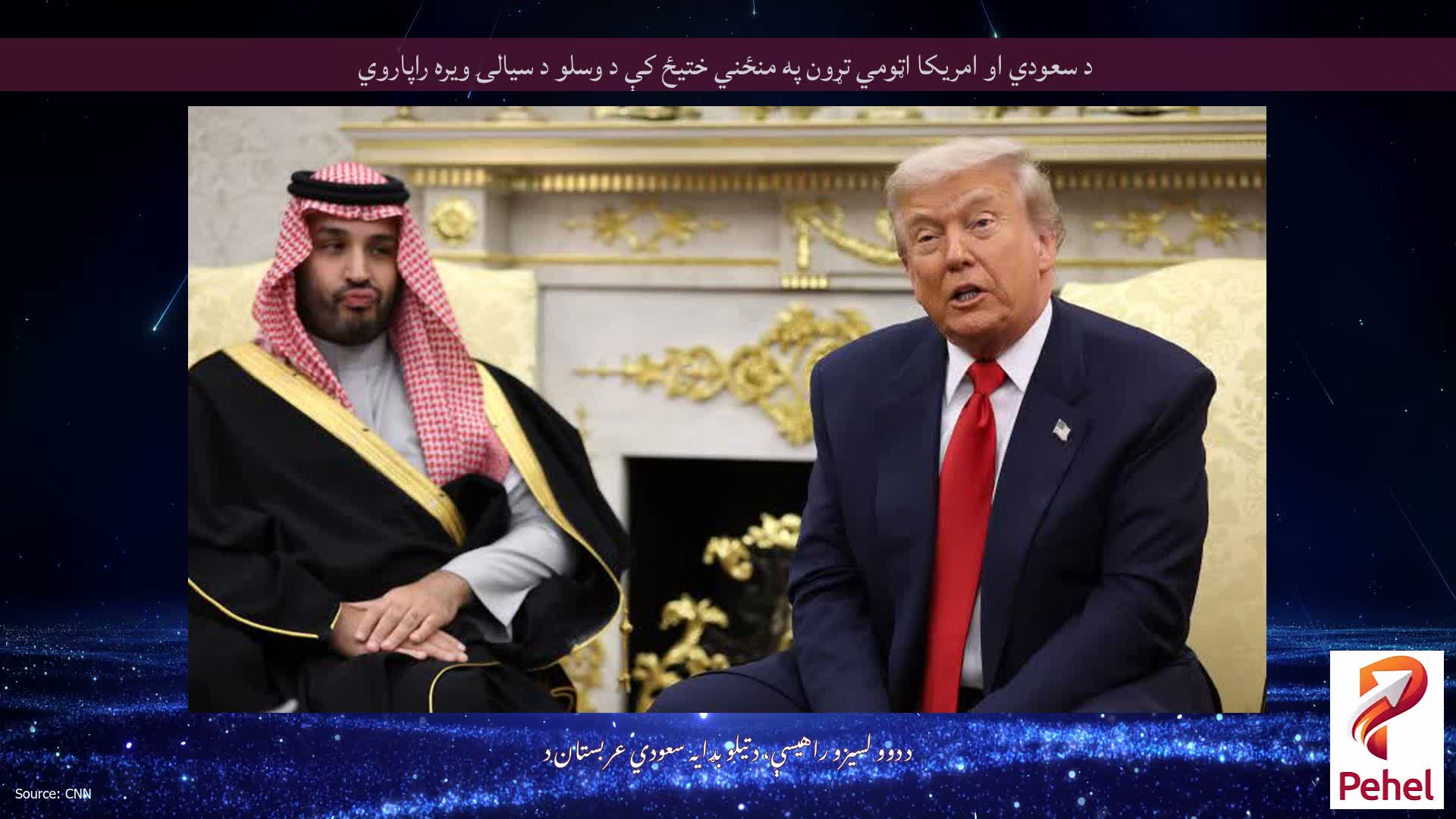 د سعودي او امریکا اټومي تړون په منځني ختیځ کې د وسلو د سیالۍ ویره راپاروي