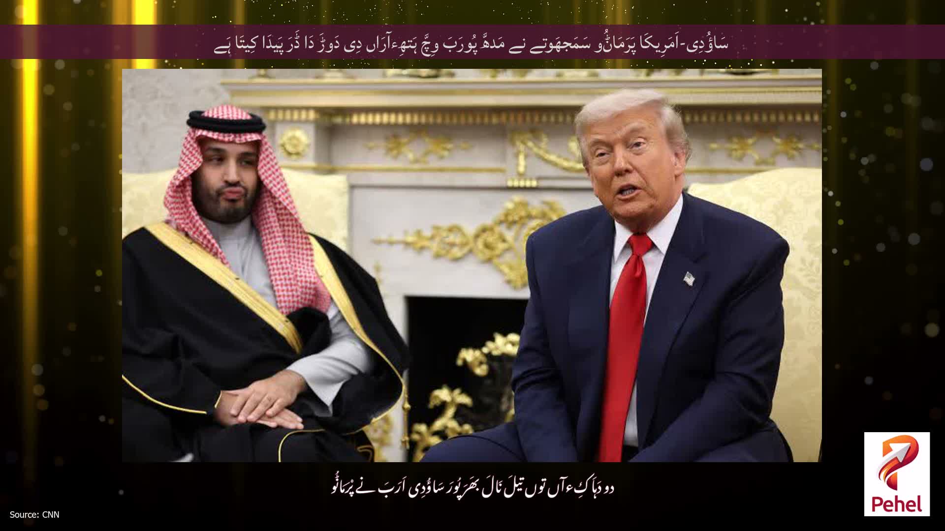 سَاؤُدِی-اَمَرِیکَا پَرَمَاݨُو سَمَجھَوتے نے مَدھَّ پُورَبَ وِچَّ ہَتھِءآرَاں دِی دَوڑَ دَا ڈَرَ پَیدَا کِیتَا ہَے