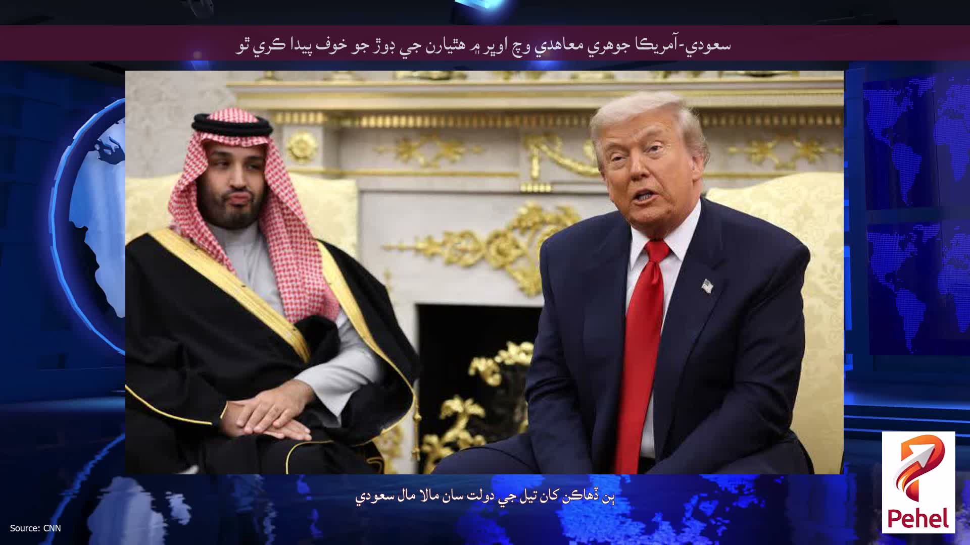 سعودي-آمريڪا جوهري معاهدي وچ اوڀر ۾ هٿيارن جي ڊوڙ جو خوف پيدا ڪري ٿو