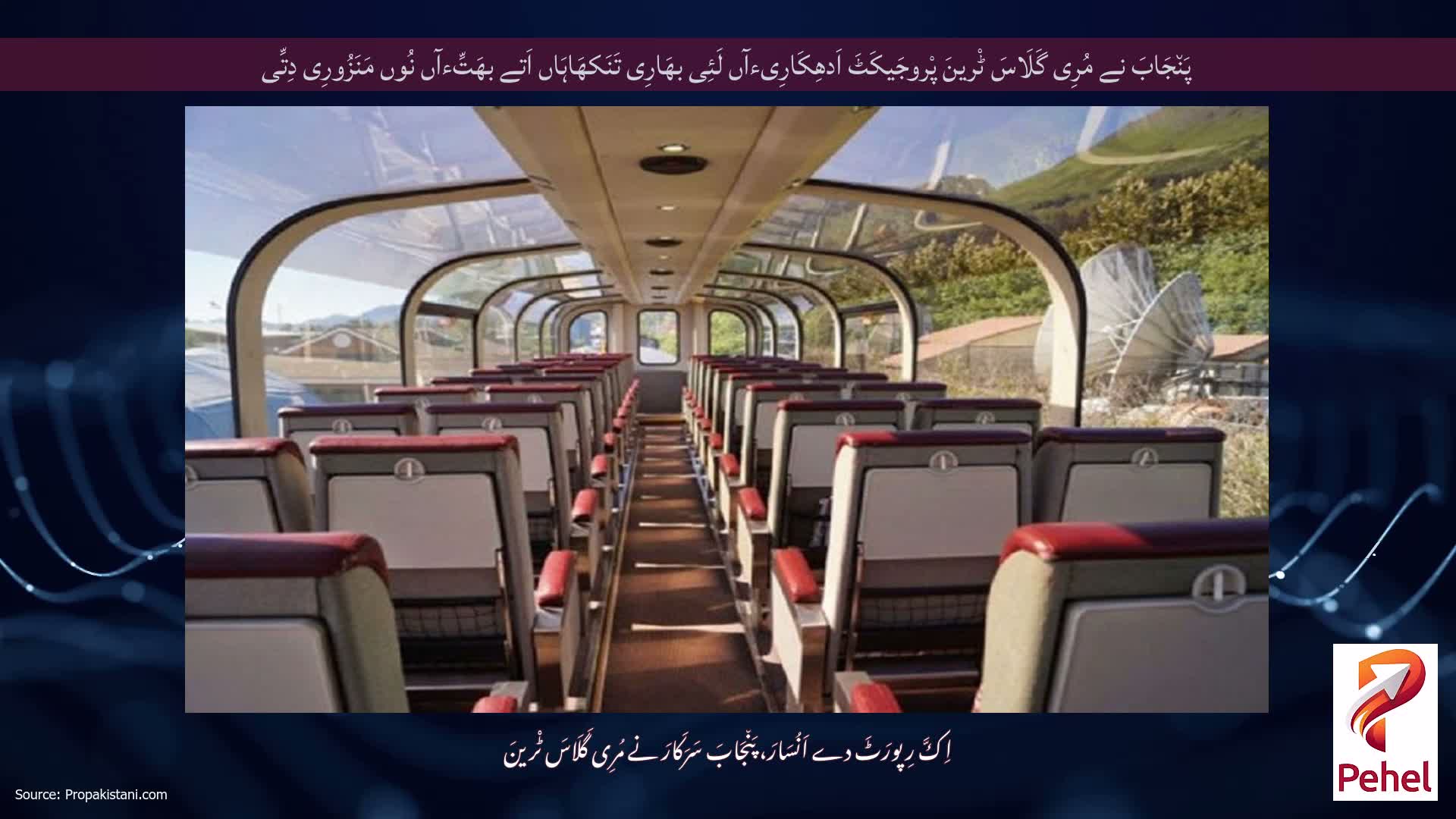 پَن٘جَابَ نے مُرِی گَلَاسَ ٹْرینَ پْروجَیکَٹَ اَدھِکَارِیءآں لَئِی بھَارِی تَنَکھَاہَاں اَتے بھَتِّءآں نُوں مَنَزُورِی دِتِّی