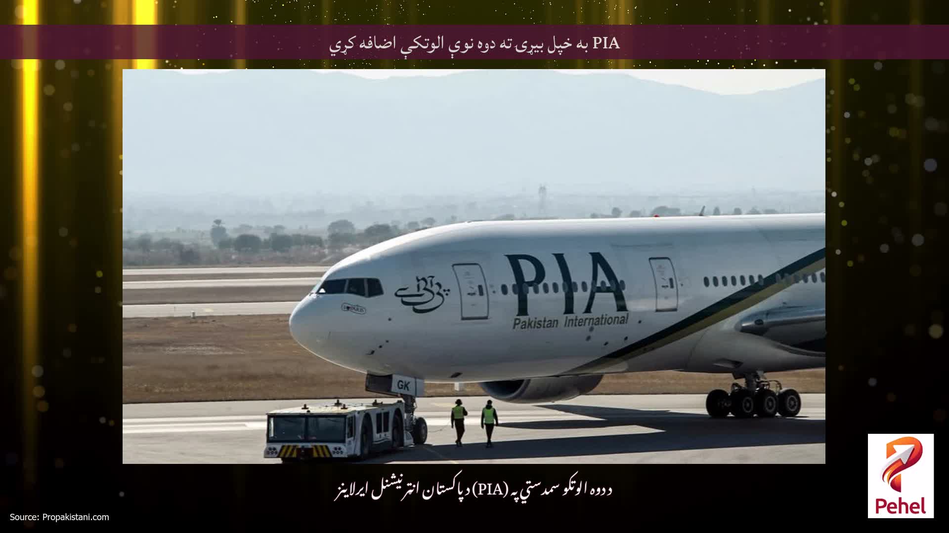 PIA به خپل بیړۍ ته دوه نوې الوتکې اضافه کړي