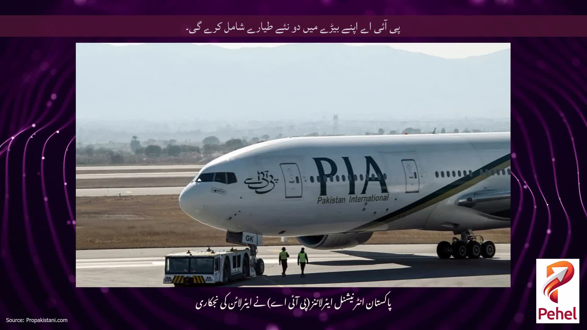 پی آئی اے اپنے بیڑے میں دو نئے طیارے شامل کرے گی۔