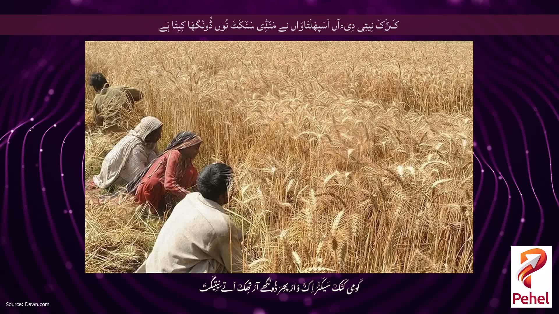 کَݨَکَ نِیتِی دِیءآں اَسَپھَلَتَاوَاں نے مَن٘ڈِی سَن٘کَٹَ نُوں ڈُون٘گھَا کِیتَا ہَے