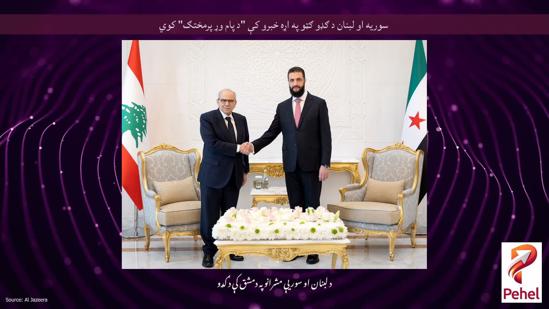 سوریه او لبنان د ګډو ګټو په اړه خبرو کې "د پام وړ پرمختګ" کوي