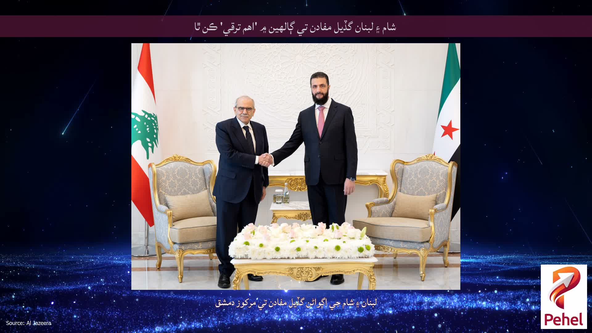شام ۽ لبنان گڏيل مفادن تي ڳالهين ۾ 'اهم ترقي' ڪن ٿا