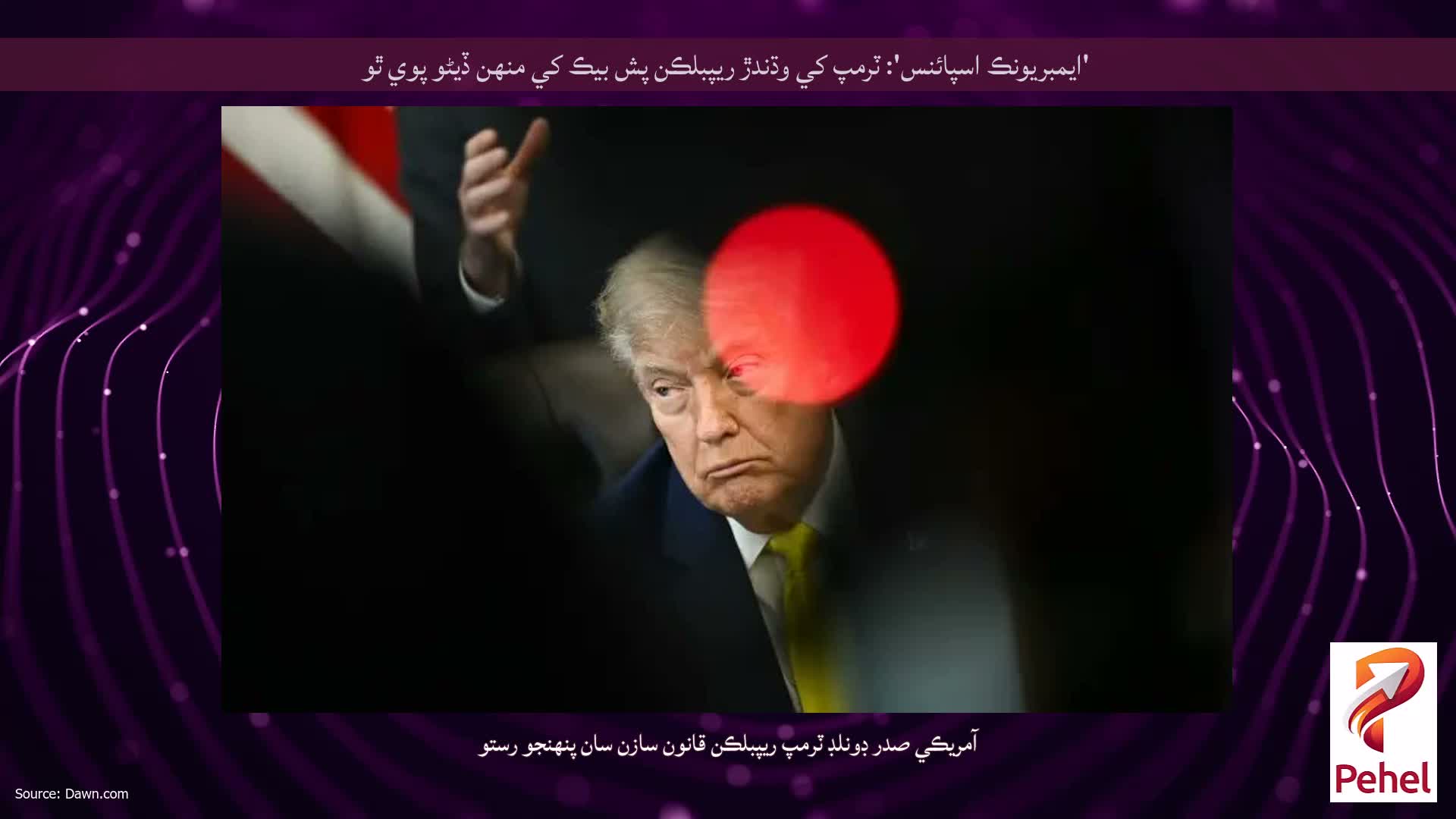 'ايمبريونڪ اسپائنس': ٽرمپ کي وڌندڙ ريپبلڪن پش بيڪ کي منهن ڏيڻو پوي ٿو