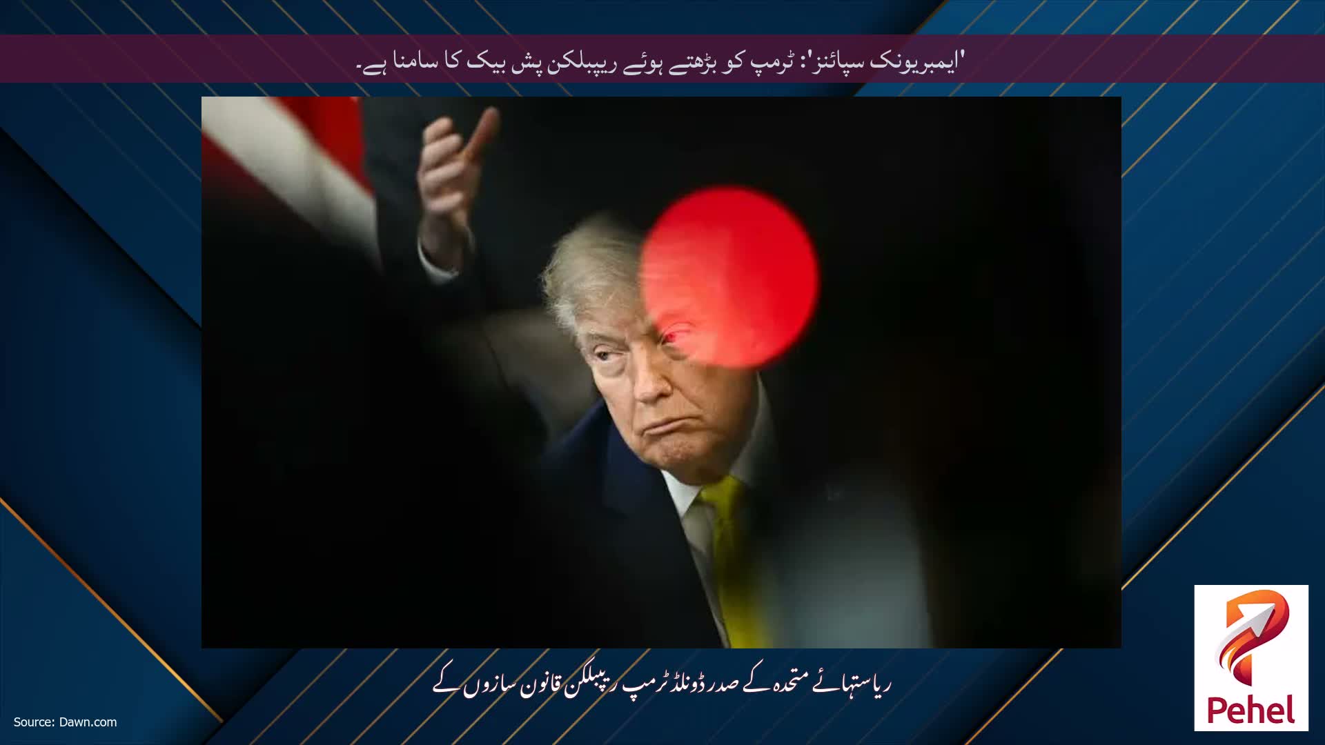 'ایمبریونک سپائنز': ٹرمپ کو بڑھتے ہوئے ریپبلکن پش بیک کا سامنا ہے۔