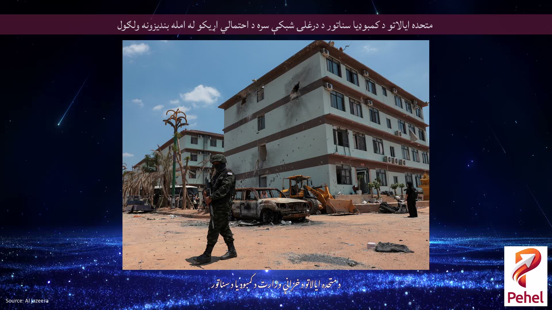 متحده ایالاتو د کمبوډیا سناتور د درغلۍ شبکې سره د احتمالي اړیکو له امله بندیزونه ولګول