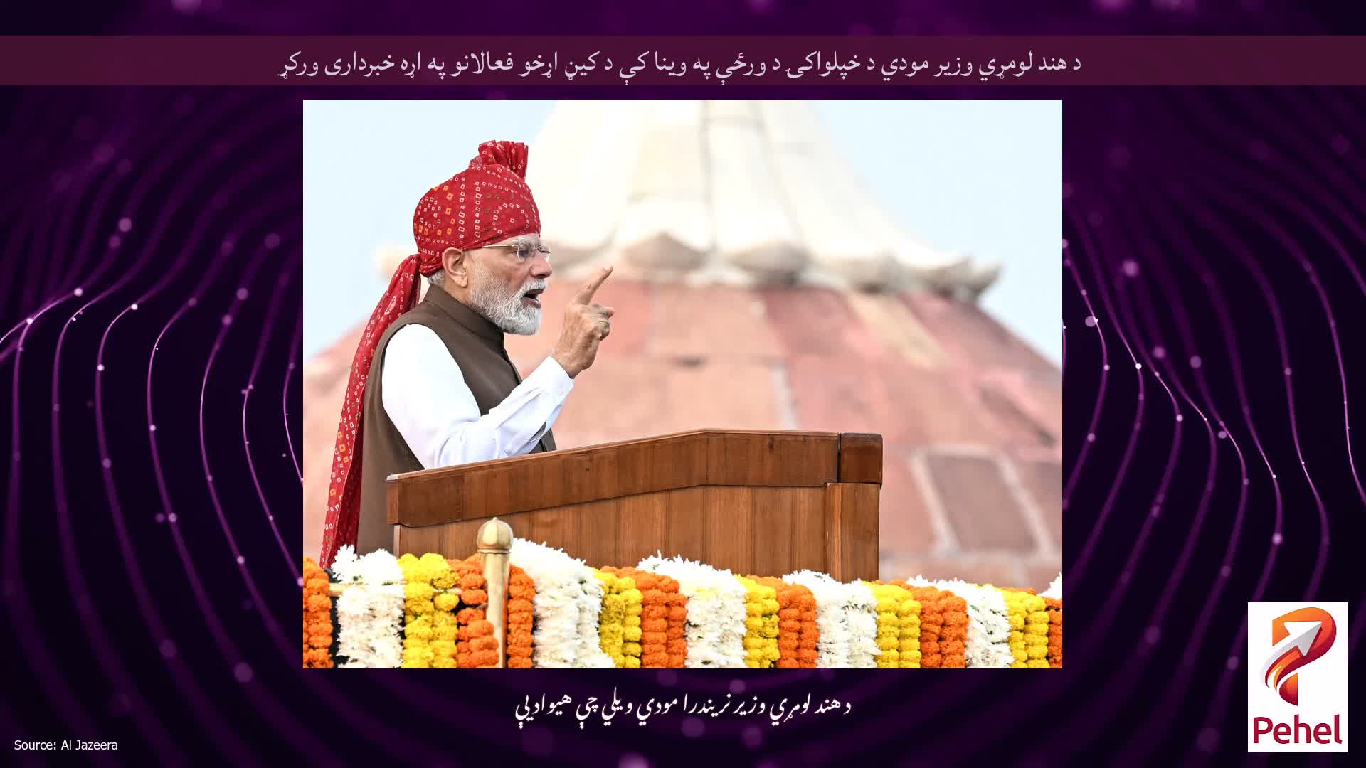 د هند لومړي وزیر مودي د خپلواکۍ د ورځې په وینا کې د کیڼ اړخو فعالانو په اړه خبرداری ورکړ