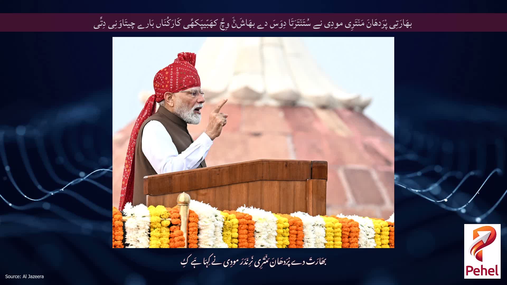 بھَارَتِی پْرَدھَانَ مَن٘تَرِی مودِی نے سُتَن٘تَرَتَا دِوَسَ دے بھَاشَݨَ وِچَّ کھَبّیپَکھِّی کَارَکُنَاں بَارے چیتَاوَنِی دِتِّی