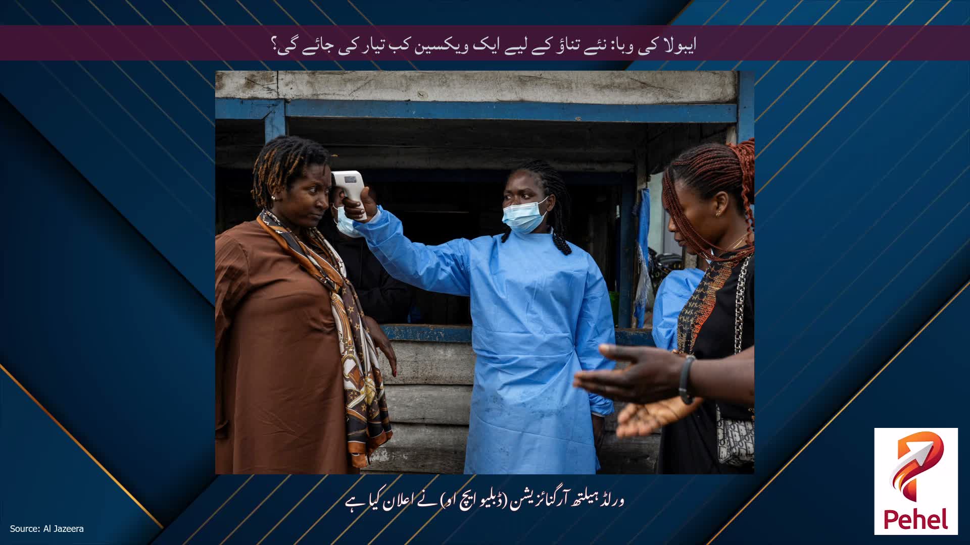 ایبولا کی وبا: نئے تناؤ کے لیے ایک ویکسین کب تیار کی جائے گی؟
