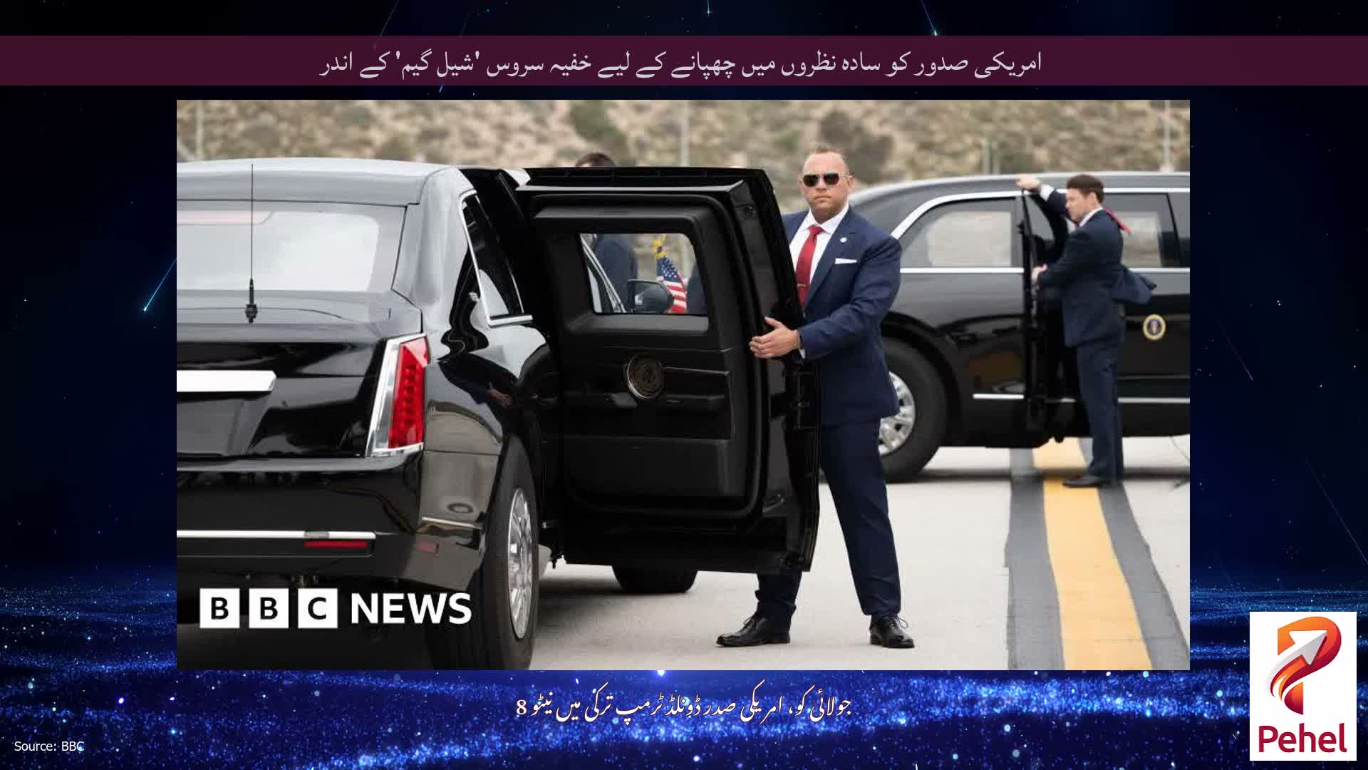 امریکی صدور کو سادہ نظروں میں چھپانے کے لیے خفیہ سروس 'شیل گیم' کے اندر