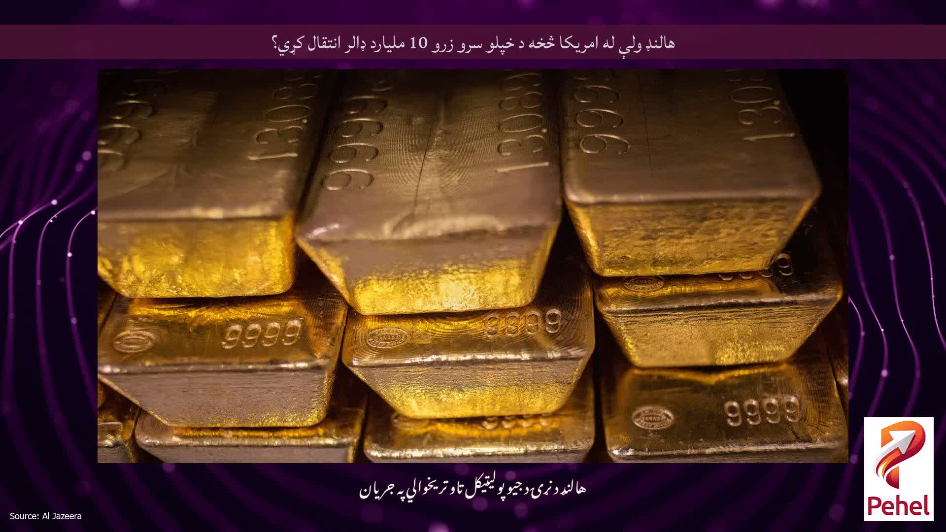 هالنډ ولې له امریکا څخه د خپلو سرو زرو 10 ملیارد ډالر انتقال کړي؟