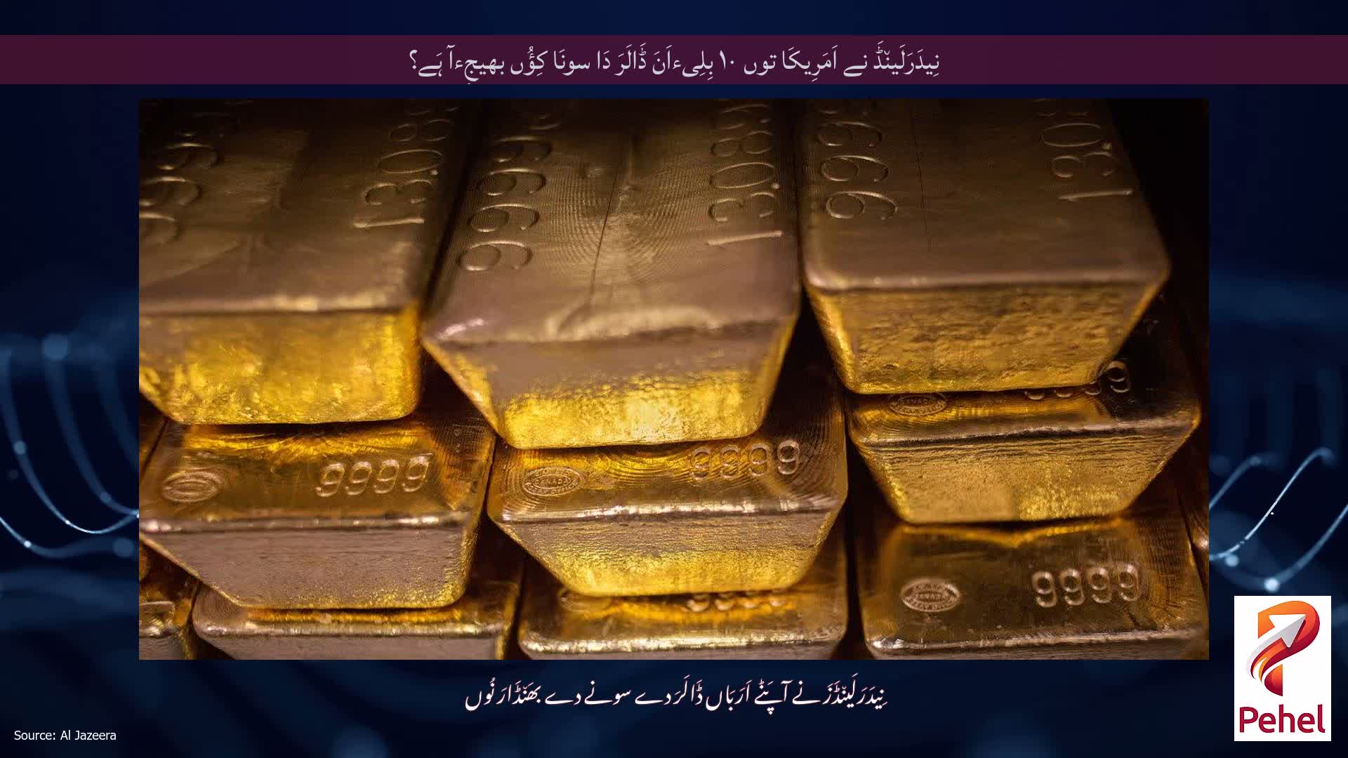 نِیدَرَلَین٘ڈَ نے اَمَرِیکَا توں ۱۰ بِلِیءاَنَ ڈَالَرَ دَا سونَا کِؤُں بھیجِءآ ہَے؟