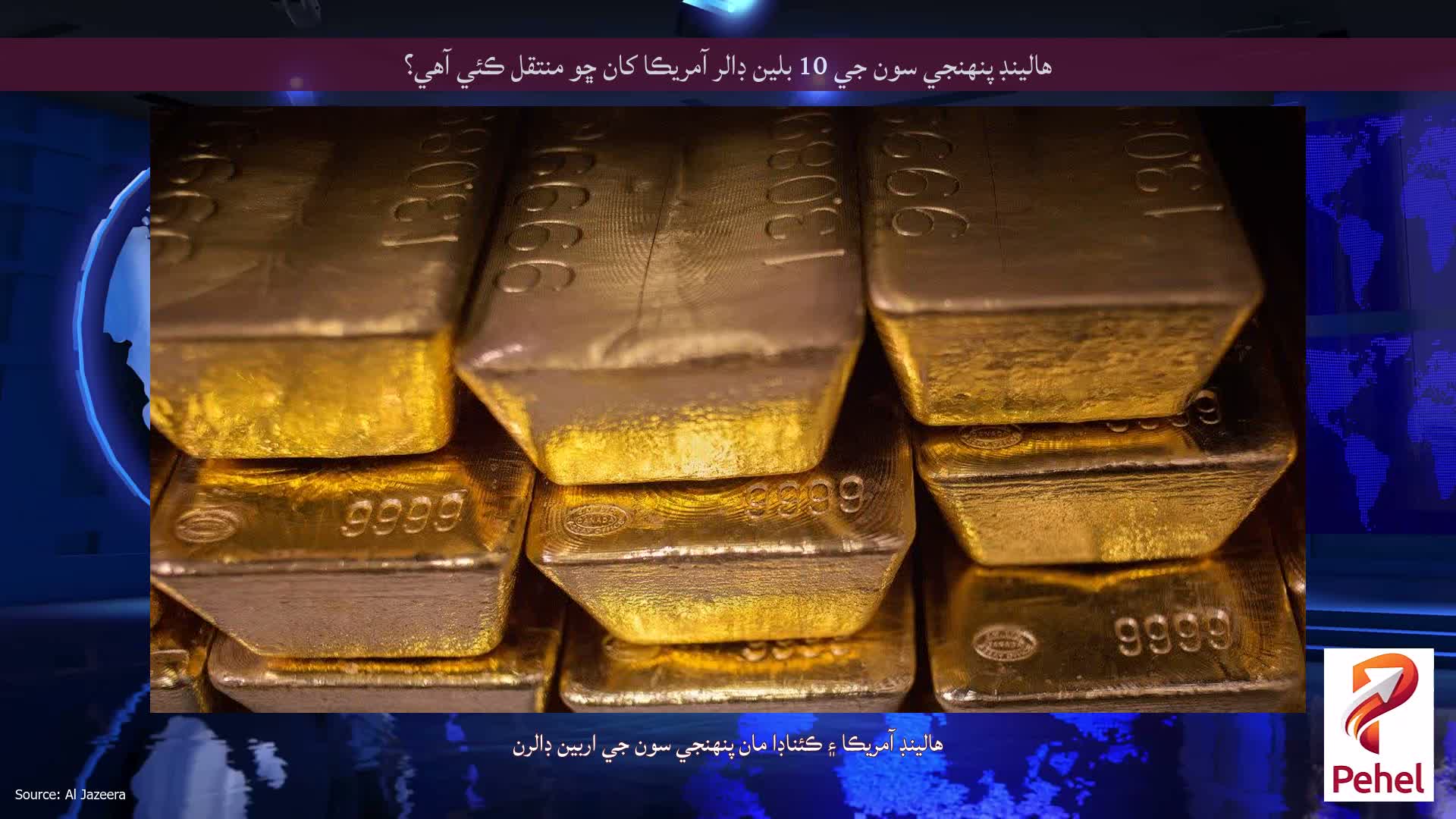 هالينڊ پنهنجي سون جي 10 بلين ڊالر آمريڪا کان ڇو منتقل ڪئي آهي؟