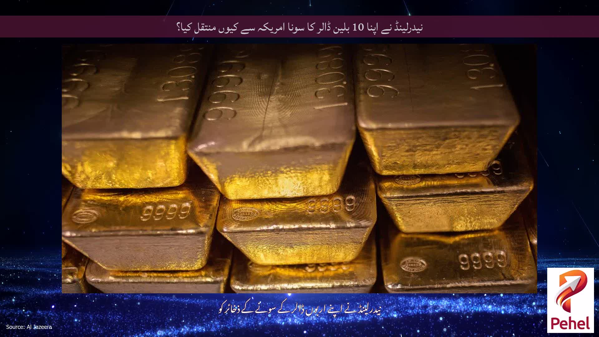 نیدرلینڈ نے اپنا 10 بلین ڈالر کا سونا امریکہ سے کیوں منتقل کیا؟