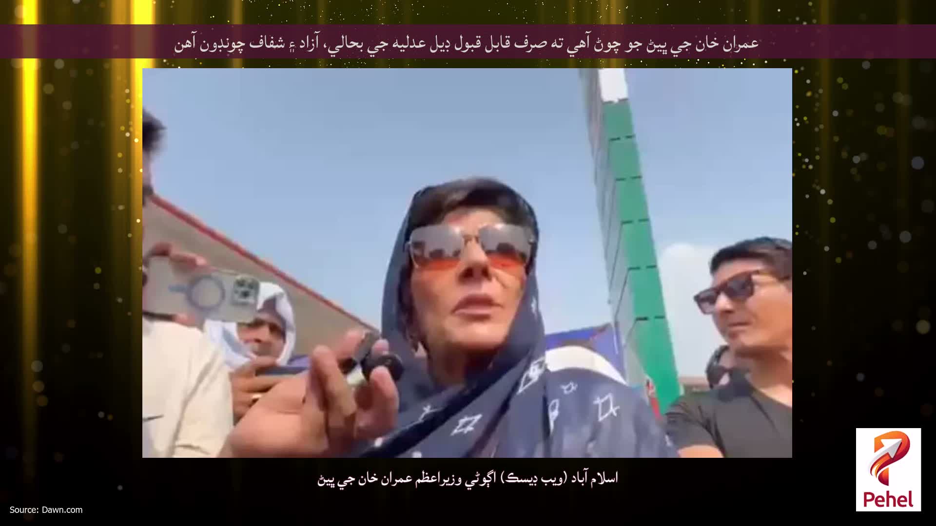 عمران خان جي ڀيڻ جو چوڻ آهي ته صرف قابل قبول ڊيل عدليه جي بحالي، آزاد ۽ شفاف چونڊون آهن
