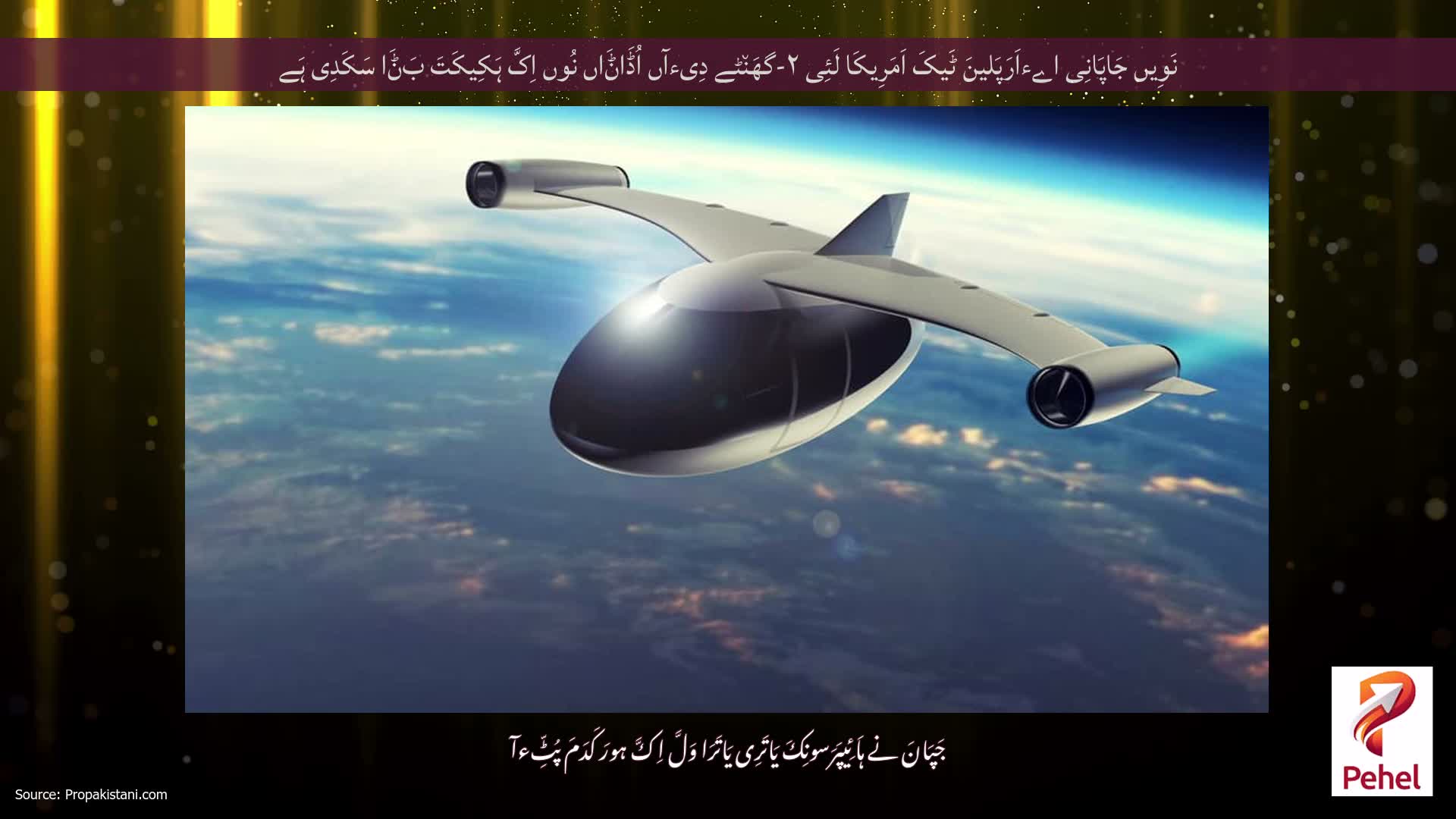 نَوِیں جَاپَانِی اےءاَرَپَلینَ ٹَیکَ اَمَرِیکَا لَئِی ۲-گھَن٘ٹے دِیءآں اُڈَاݨَاں نُوں اِکَّ ہَکِیکَتَ بَݨَا سَکَدِی ہَے