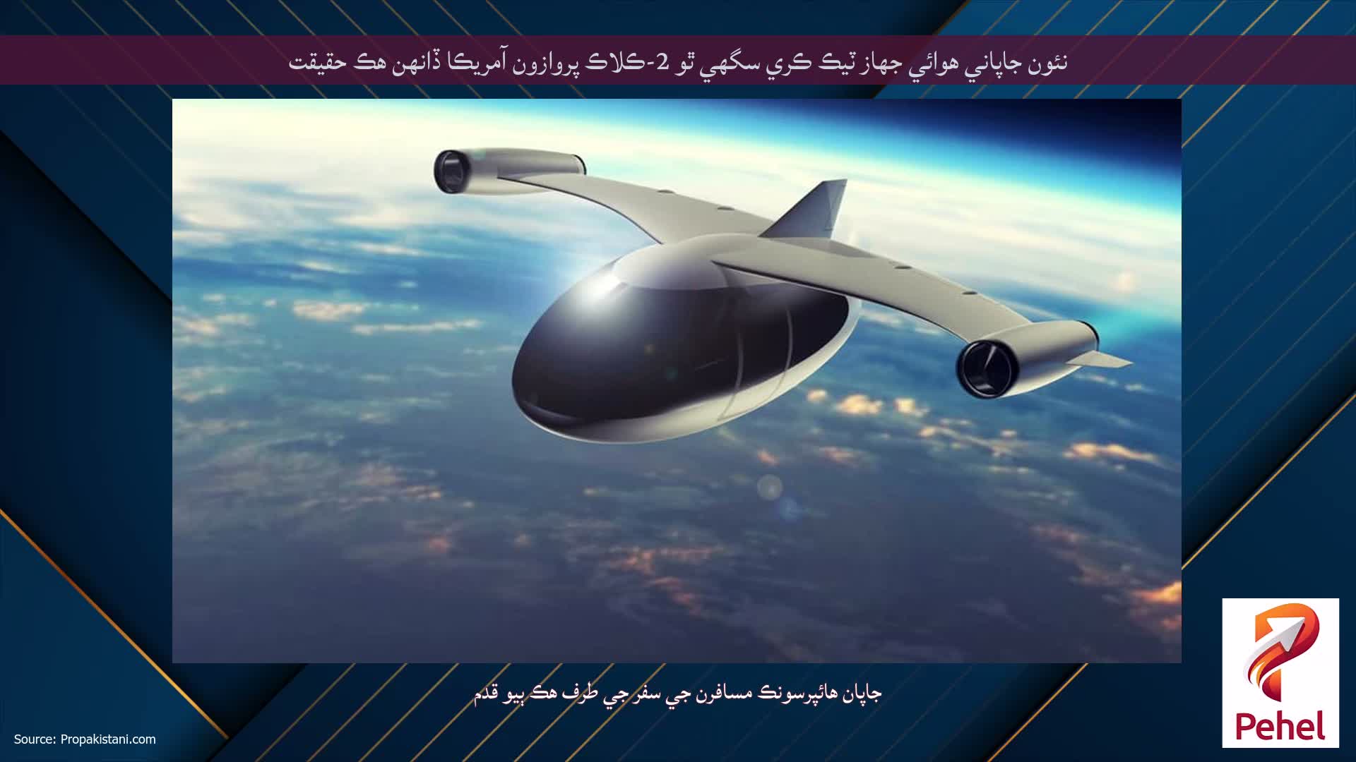 نئون جاپاني هوائي جهاز ٽيڪ ڪري سگھي ٿو 2-ڪلاڪ پروازون آمريڪا ڏانهن هڪ حقيقت