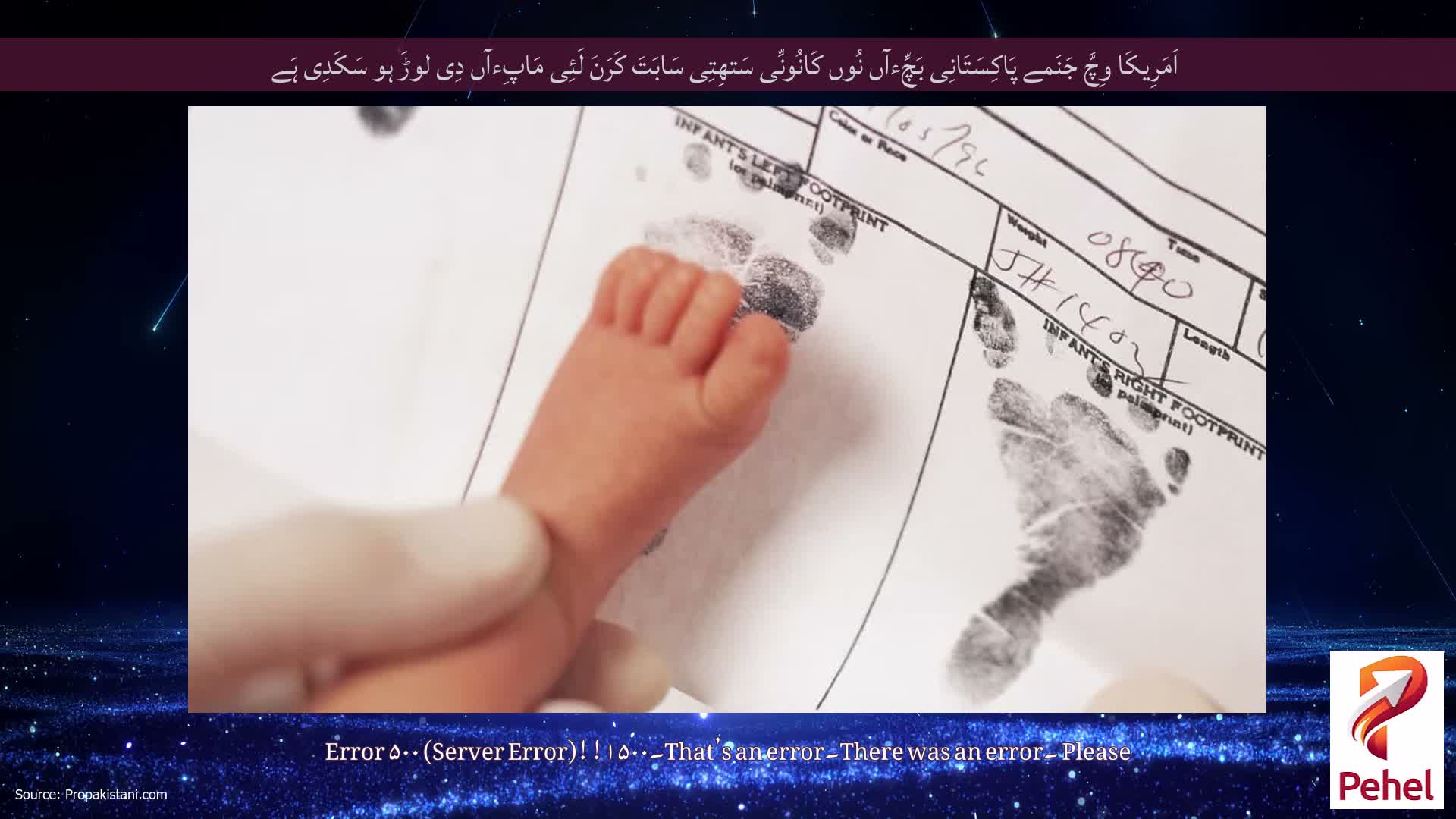 اَمَرِیکَا وِچَّ جَنَمے پَاکِسَتَانِی بَچِّءآں نُوں کَانُونِّی سَتھِتِی سَابَتَ کَرَنَ لَئِی مَاپِءآں دِی لوڑَ ہو سَکَدِی ہَے