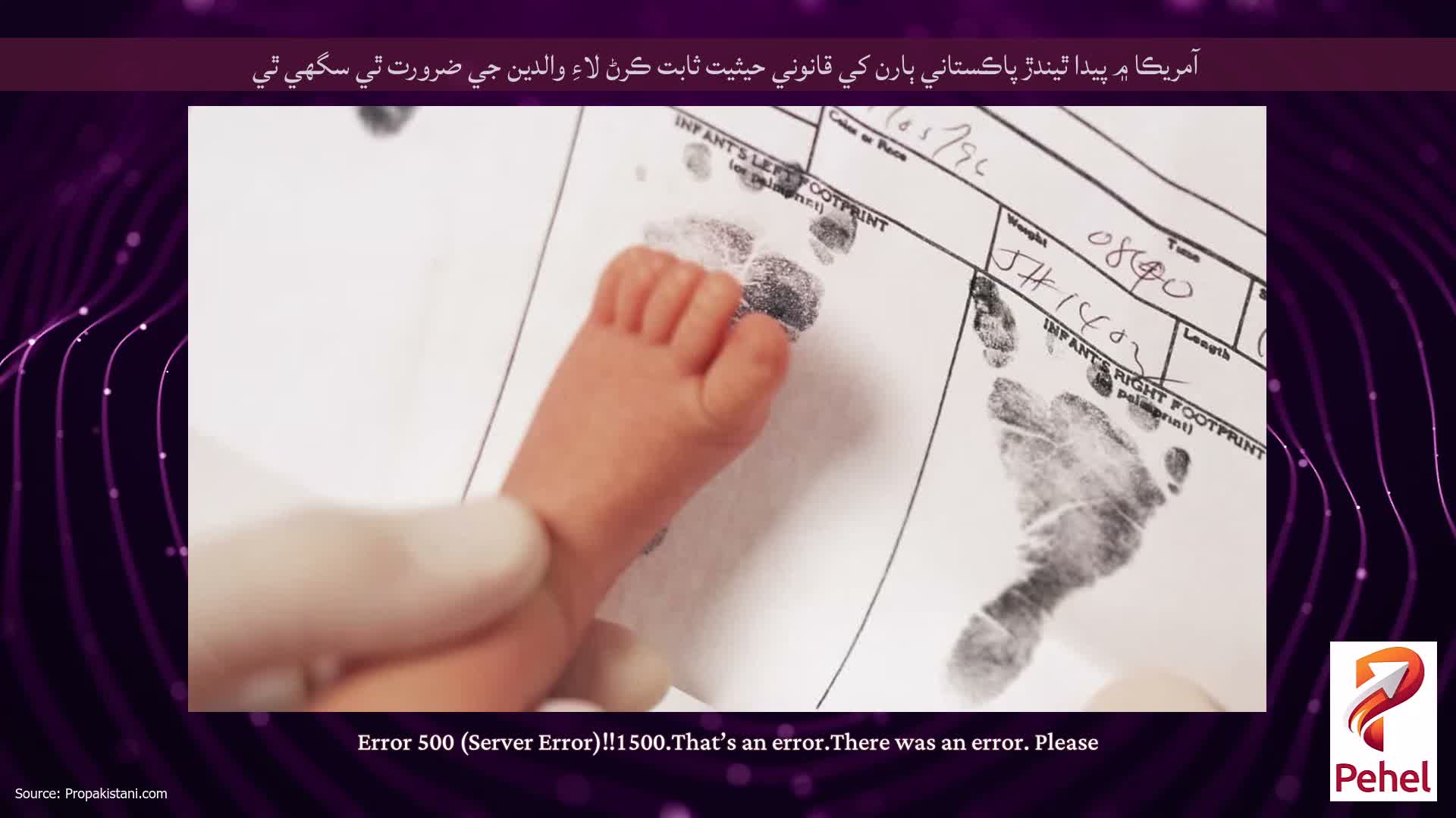 آمريڪا ۾ پيدا ٿيندڙ پاڪستاني ٻارن کي قانوني حيثيت ثابت ڪرڻ لاءِ والدين جي ضرورت ٿي سگھي ٿي