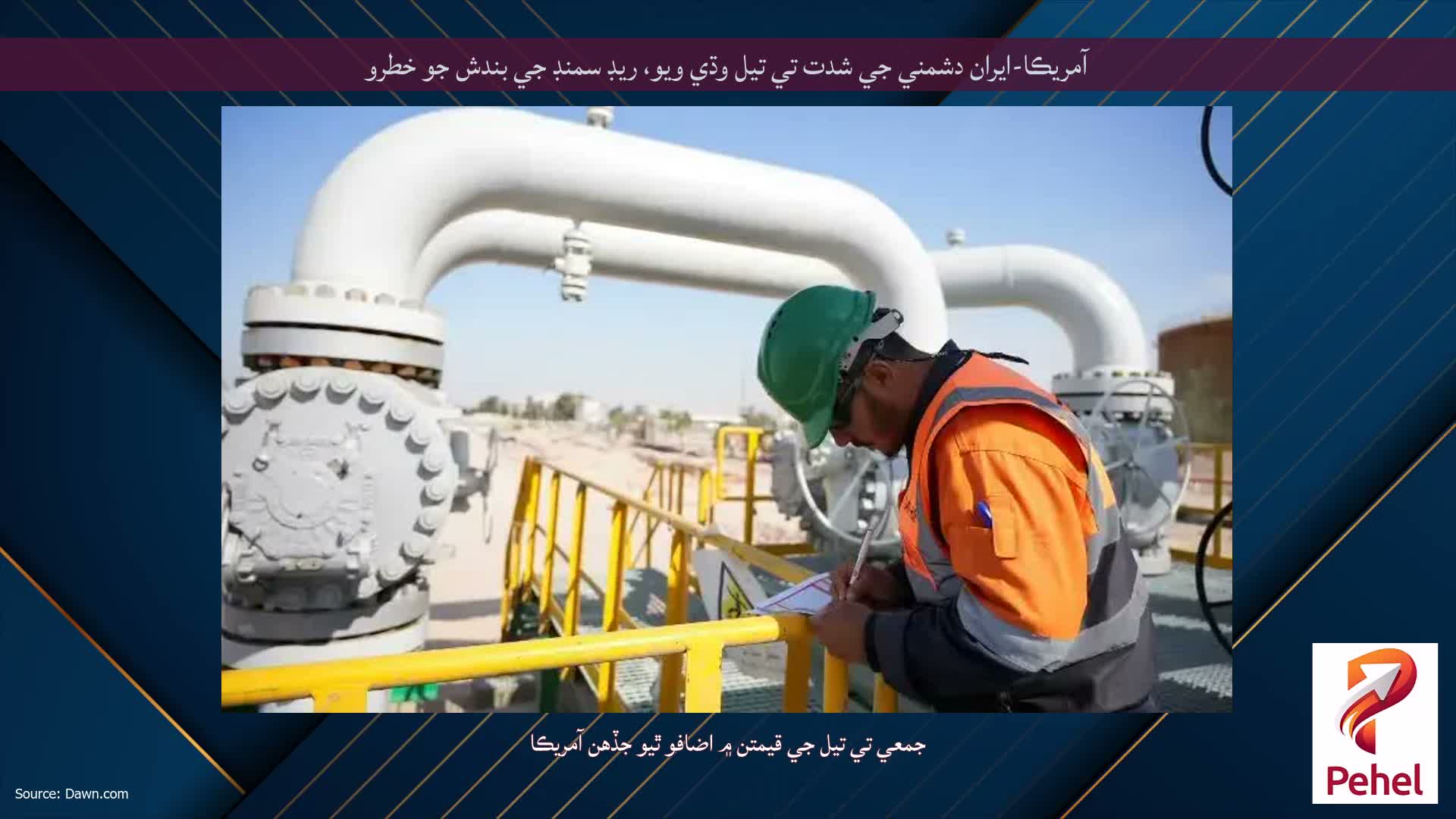 آمريڪا-ايران دشمني جي شدت تي تيل وڌي ويو، ريڊ سمنڊ جي بندش جو خطرو