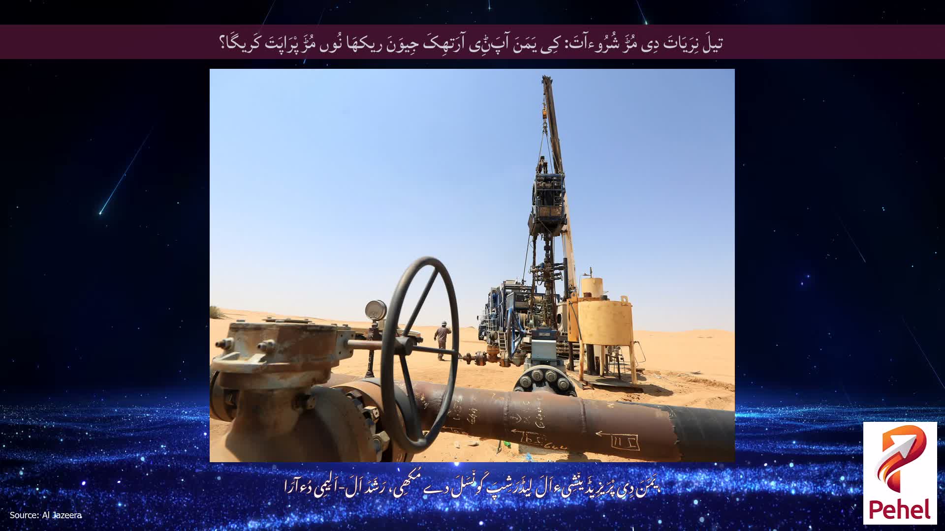 تیلَ نِرَیَاتَ دِی مُڑَ شُرُوءآتَ: کِی یَمَنَ آپَݨِی آرَتھِکَ جِیوَنَ ریکھَا نُوں مُڑَ پْرَاپَتَ کَریگَا؟