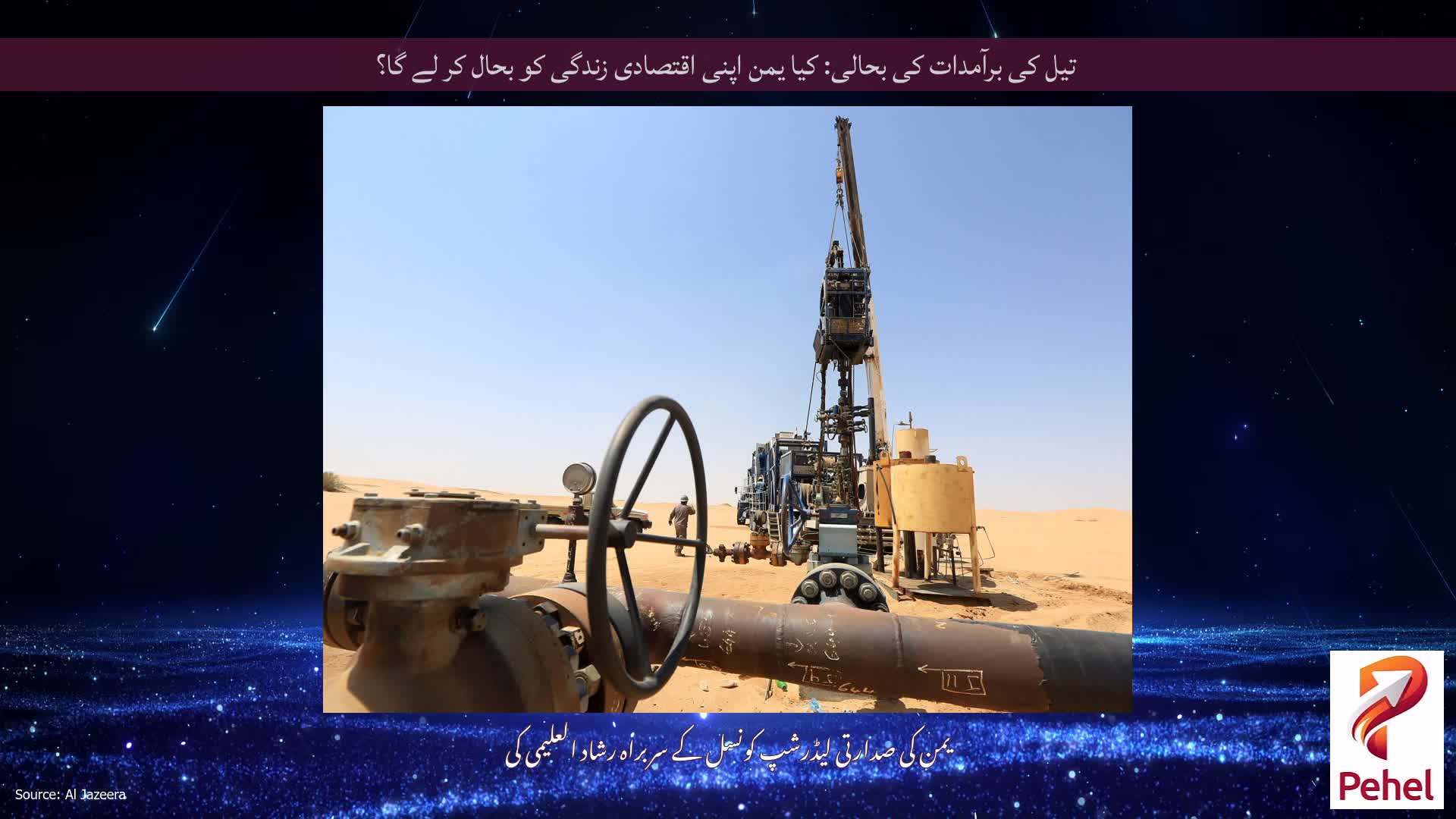 تیل کی برآمدات کی بحالی: کیا یمن اپنی اقتصادی زندگی کو بحال کر لے گا؟