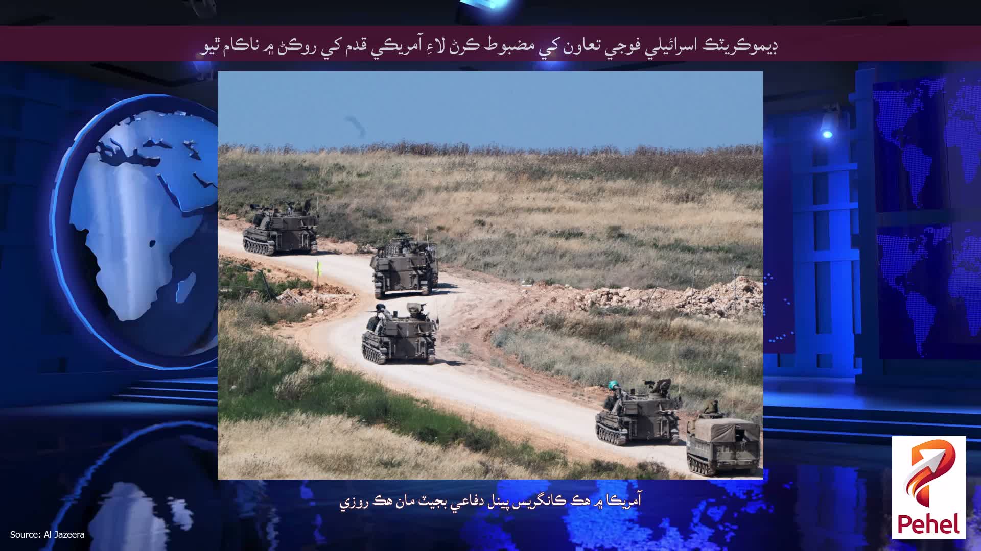 ڊيموڪريٽڪ اسرائيلي فوجي تعاون کي مضبوط ڪرڻ لاءِ آمريڪي قدم کي روڪڻ ۾ ناڪام ٿيو