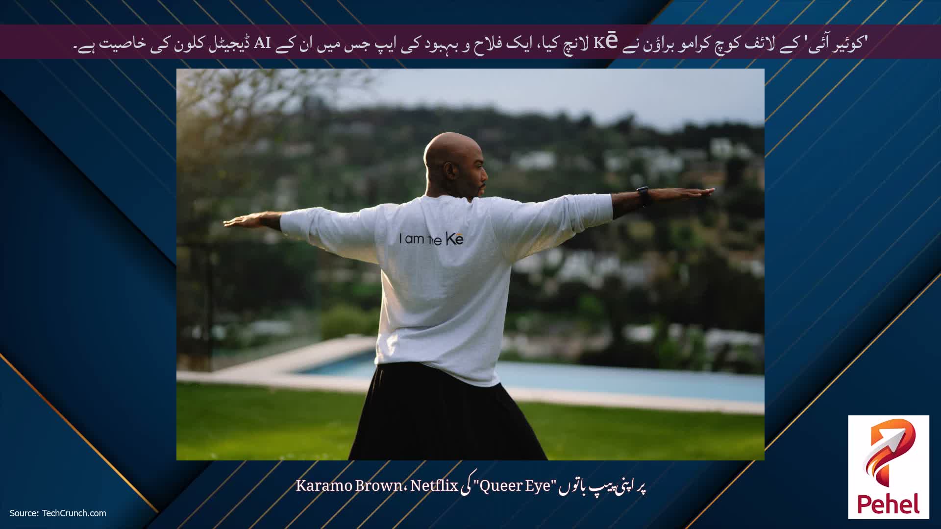 'کوئیر آئی' کے لائف کوچ کرامو براؤن نے Kē لانچ کیا، ایک فلاح و بہبود کی ایپ جس میں ان کے AI ڈیجیٹل کلون کی خاصیت ہے۔