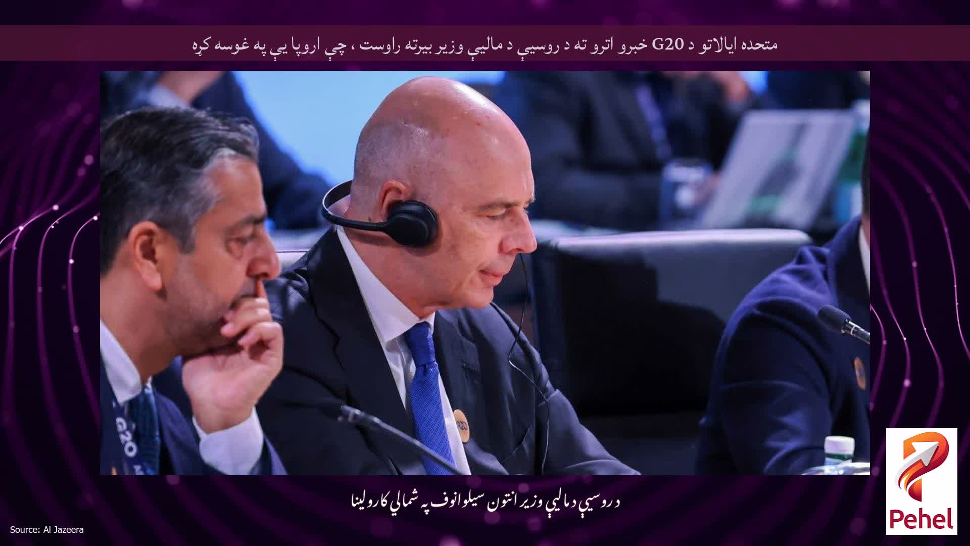 متحده ایالاتو د G20 خبرو اترو ته د روسیې د مالیې وزیر بیرته راوست ، چې اروپا یې په غوسه کړه