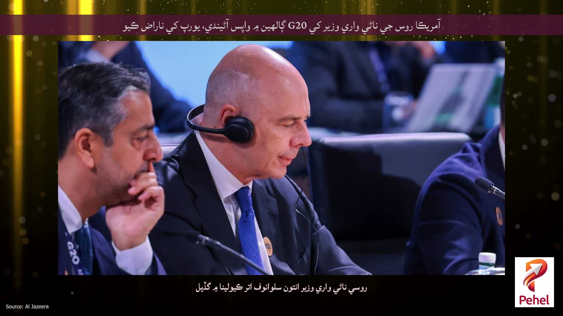 آمريڪا روس جي ناڻي واري وزير کي G20 ڳالهين ۾ واپس آڻيندي، يورپ کي ناراض ڪيو
