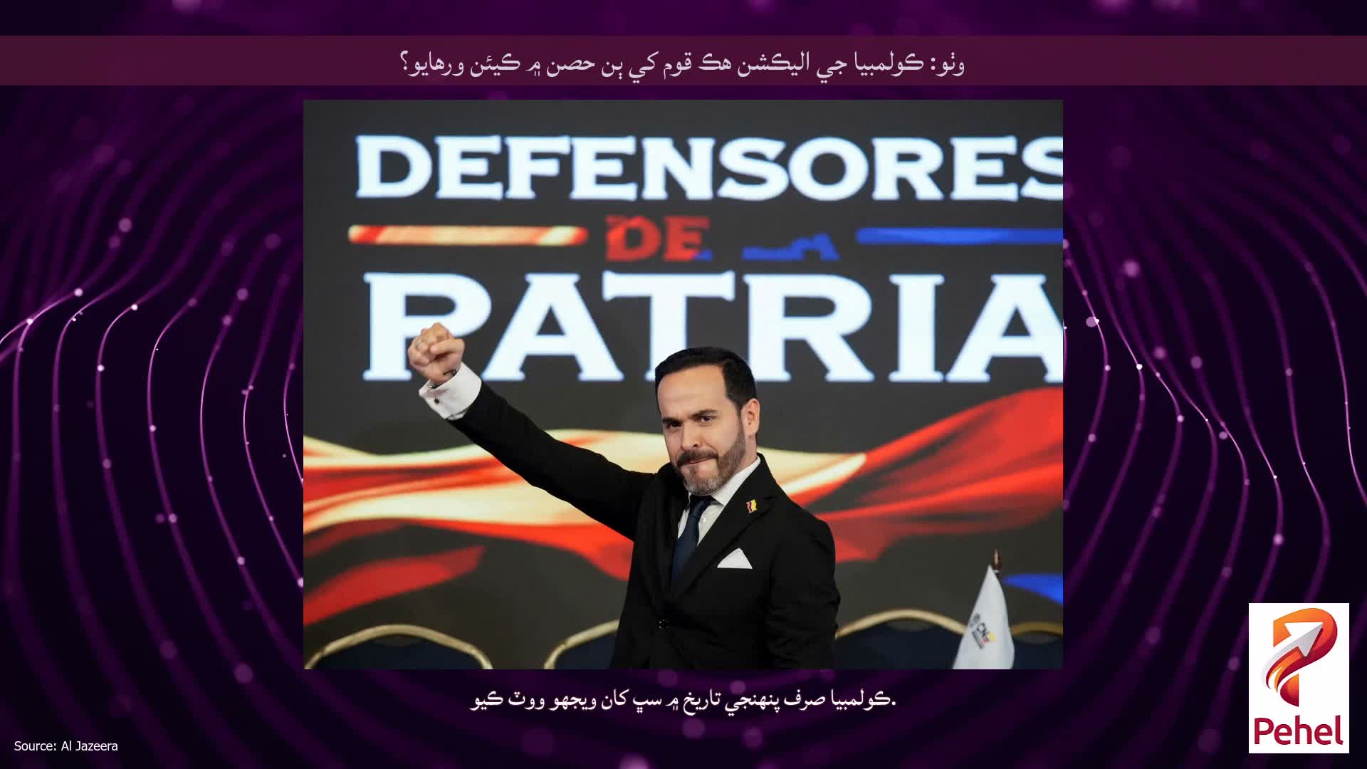 وٺو: ڪولمبيا جي اليڪشن هڪ قوم کي ٻن حصن ۾ ڪيئن ورهايو؟