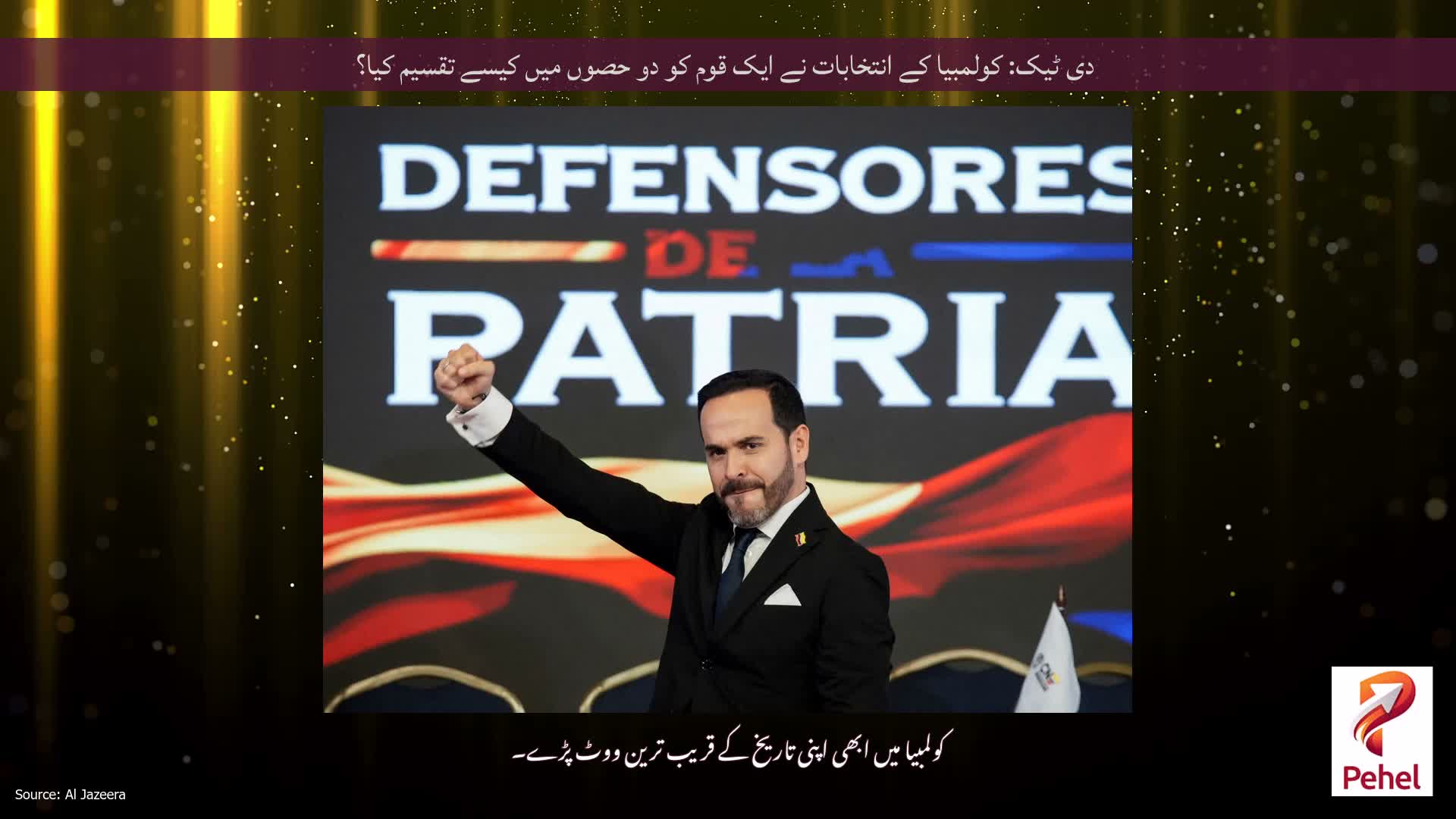 دی ٹیک: کولمبیا کے انتخابات نے ایک قوم کو دو حصوں میں کیسے تقسیم کیا؟