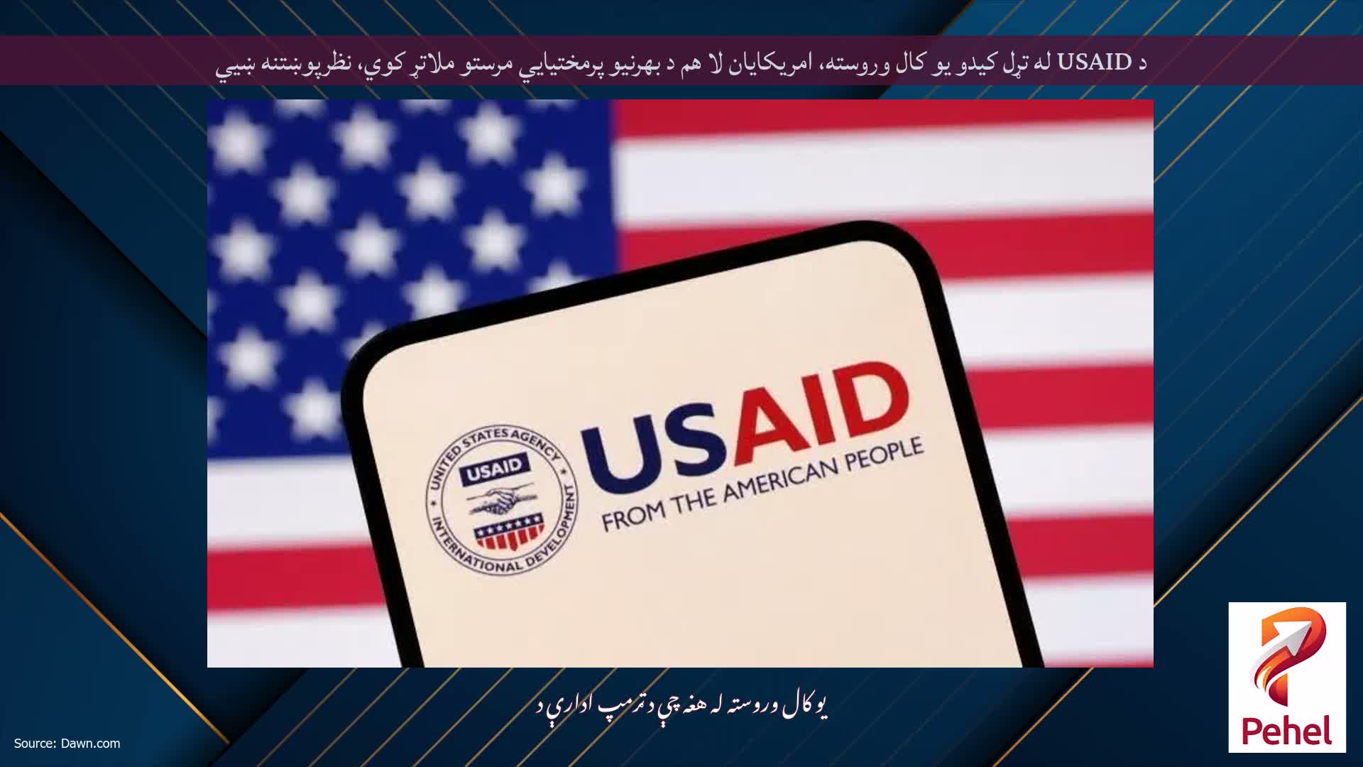 د USAID له تړل کیدو یو کال وروسته، امریکایان لا هم د بهرنیو پرمختیایي مرستو ملاتړ کوي، نظرپوښتنه ښیي