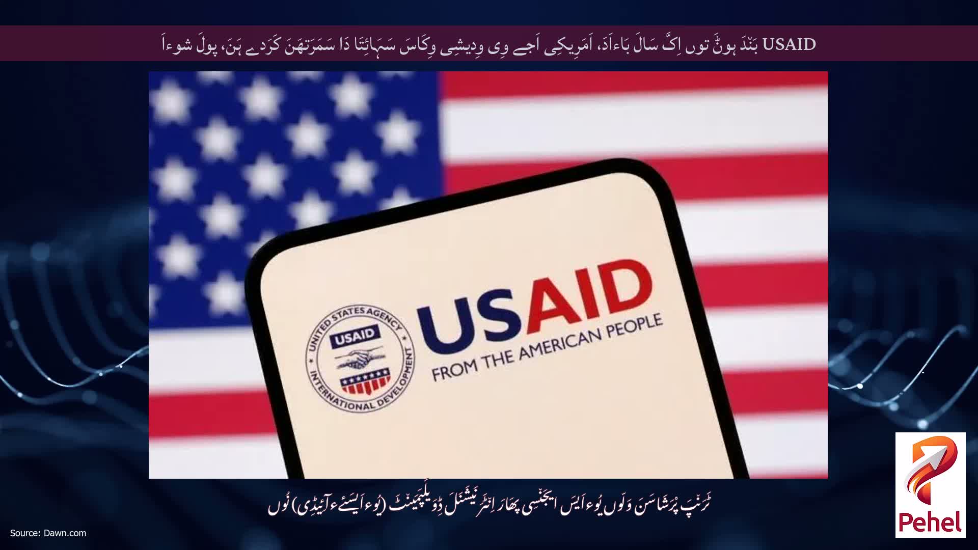 USAID بَن٘دَ ہوݨَ توں اِکَّ سَالَ بَاءاَدَ، اَمَرِیکِی اَجے وِی وِدیشِی وِکَاسَ سَہَائِتَا دَا سَمَرَتھَنَ کَرَدے ہَنَ، پولَ شوءاَ