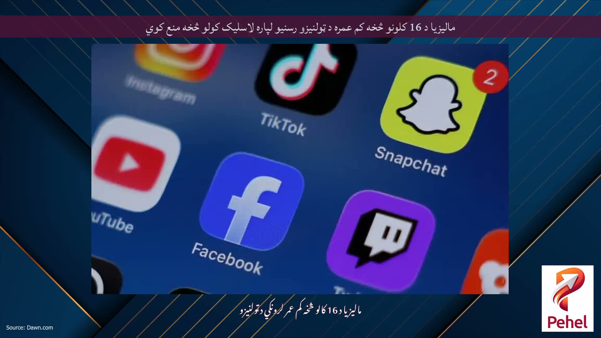 مالیزیا د 16 کلونو څخه کم عمره د ټولنیزو رسنیو لپاره لاسلیک کولو څخه منع کوي