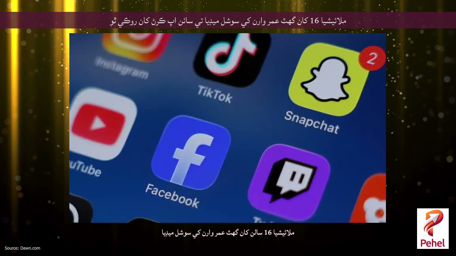 ملائيشيا 16 کان گهٽ عمر وارن کي سوشل ميڊيا تي سائن اپ ڪرڻ کان روڪي ٿو