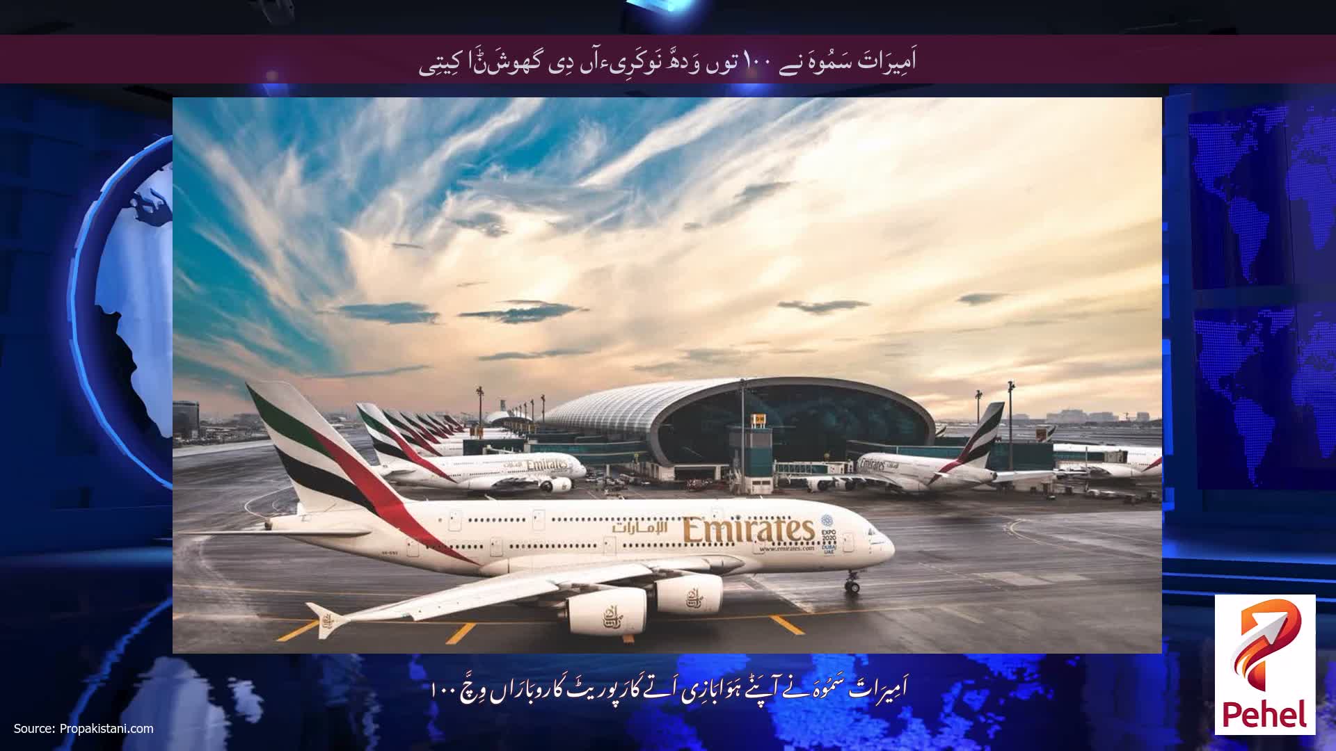 اَمِیرَاتَ سَمُوہَ نے ۱۰۰ توں وَدھَّ نَوکَرِیءآں دِی گھوشَݨَا کِیتِی