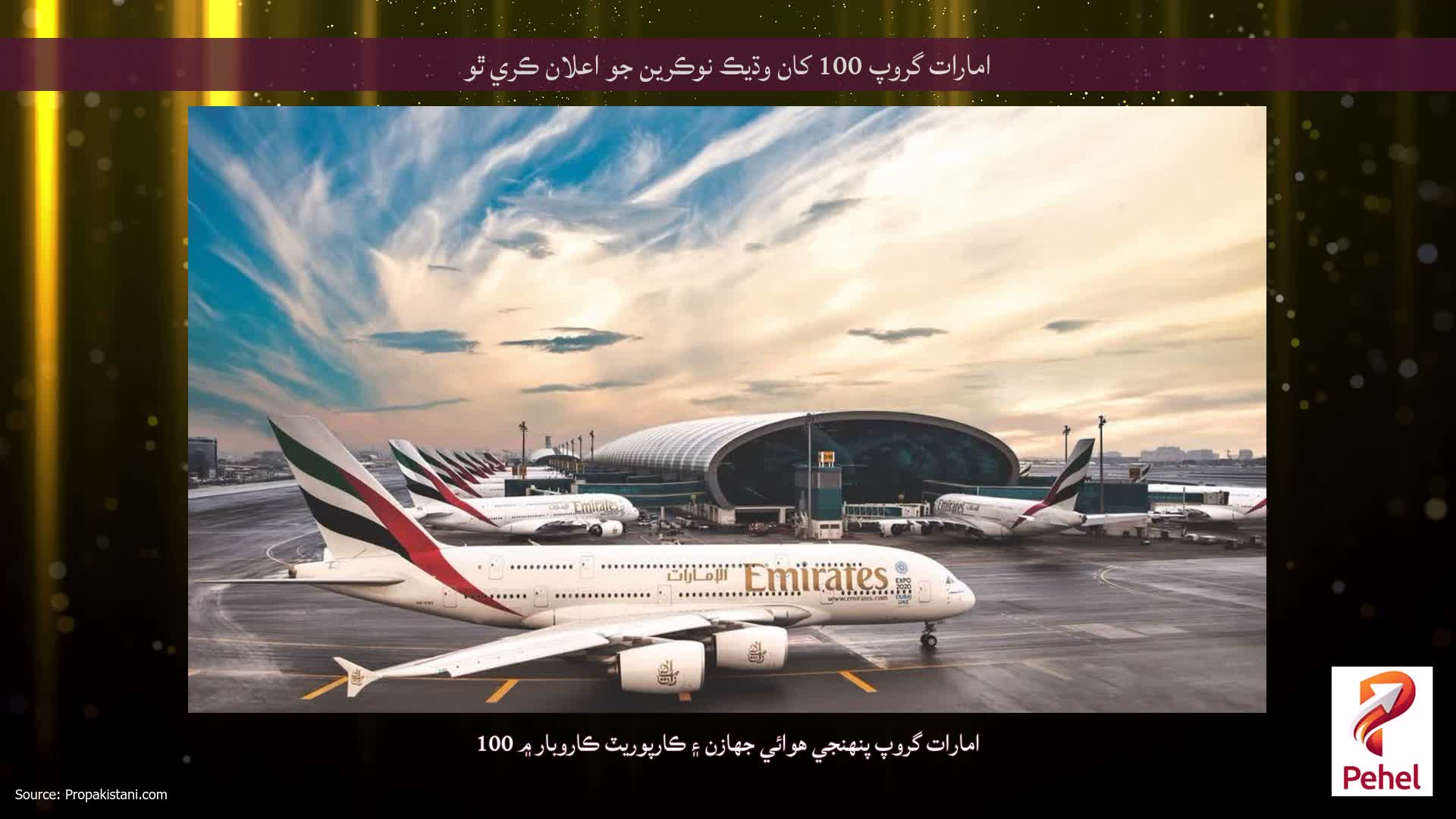 امارات گروپ 100 کان وڌيڪ نوڪرين جو اعلان ڪري ٿو