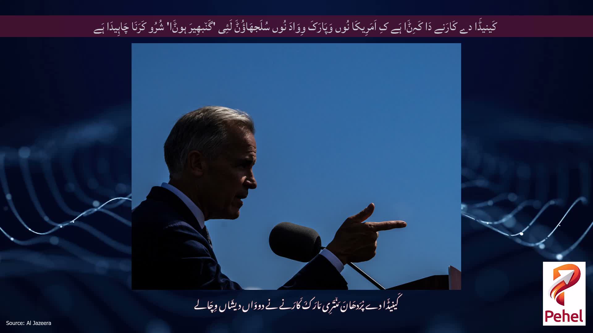 کَینیڈَا دے کَارَنے دَا کَہِݨَا ہَے کِ اَمَرِیکَا نُوں وَپَارَکَ وِوَادَ نُوں سُلَجھَاؤُݨَ لَئِی 'گَن٘بھِیرَ ہوݨَا' شُرُو کَرَنَا چَاہِیدَا ہَے