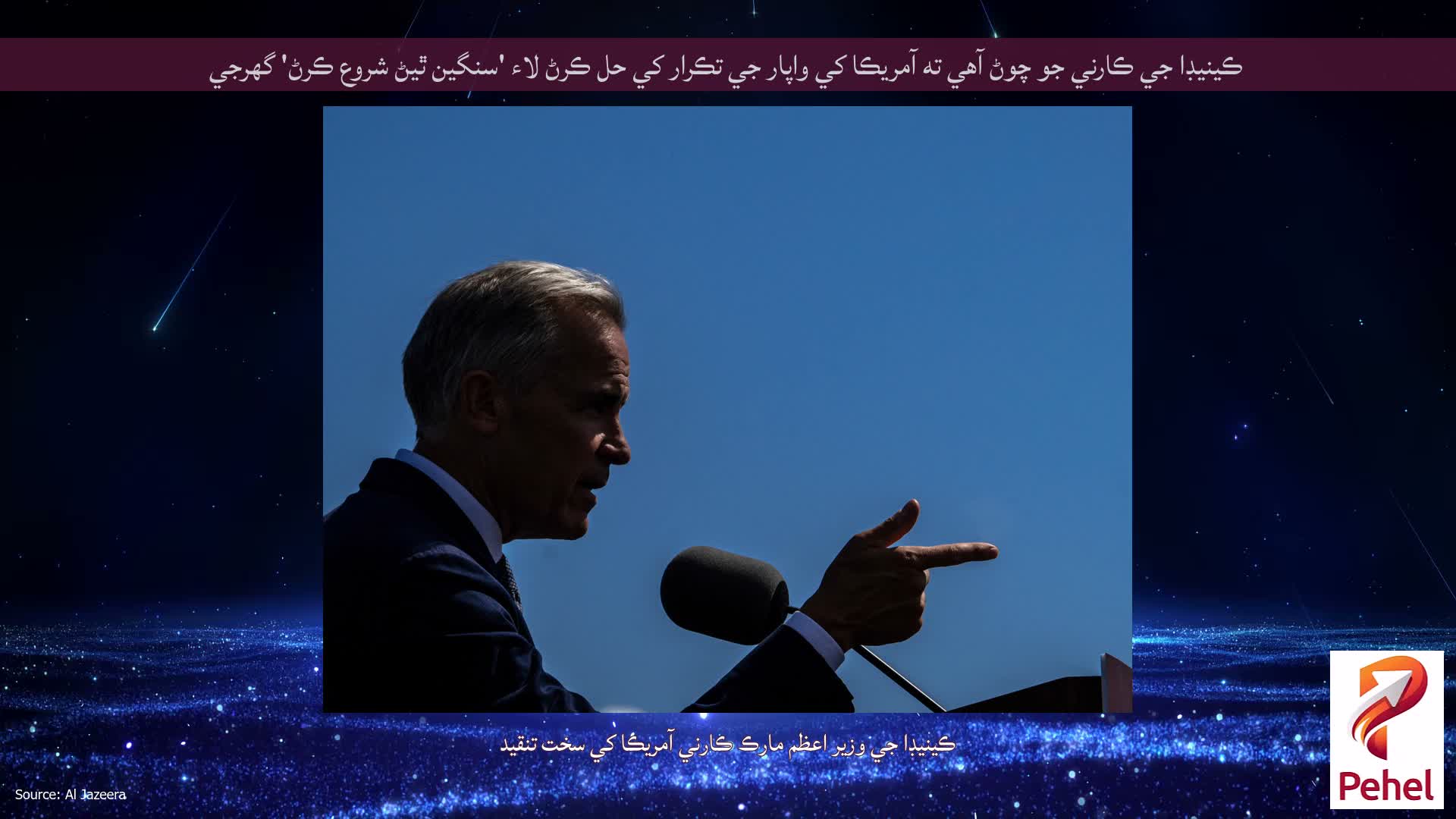 ڪينيڊا جي ڪارني جو چوڻ آهي ته آمريڪا کي واپار جي تڪرار کي حل ڪرڻ لاء 'سنگين ٿيڻ شروع ڪرڻ' گهرجي