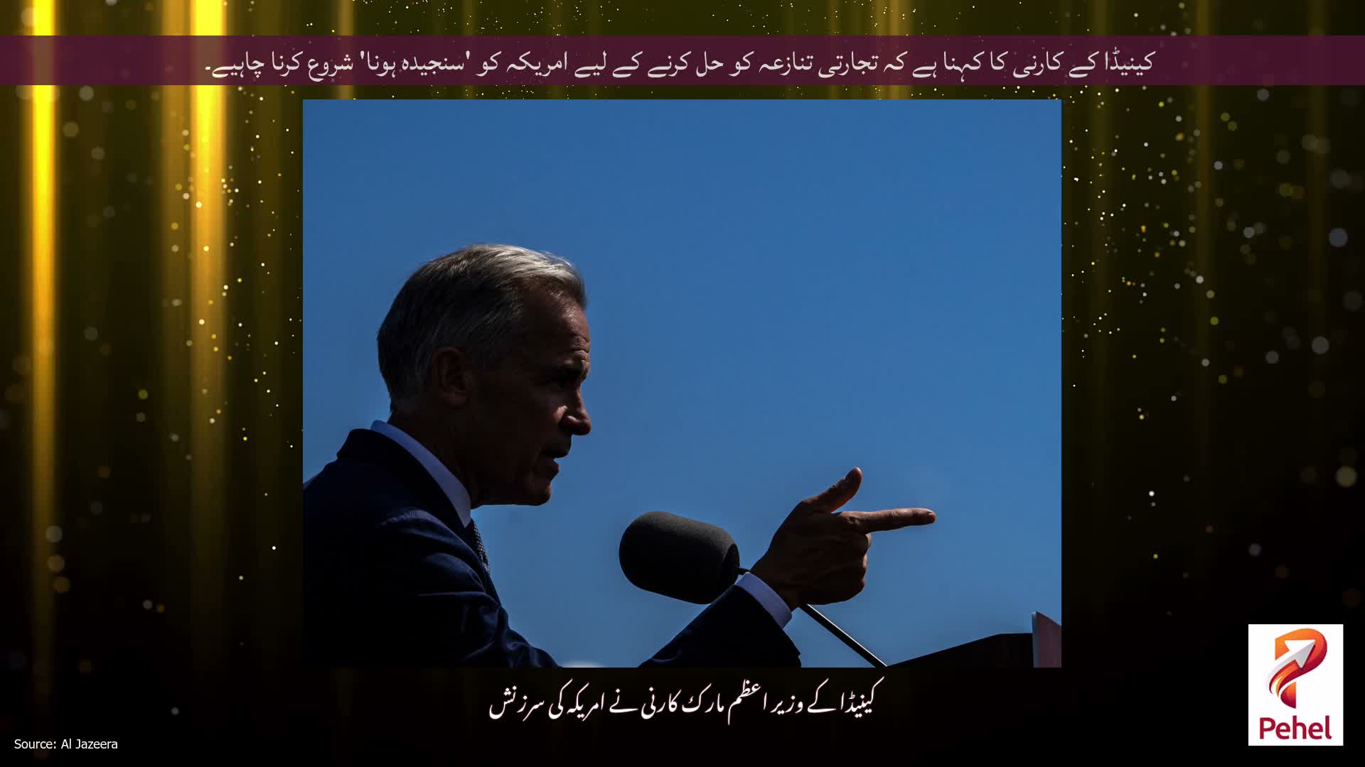 کینیڈا کے کارنی کا کہنا ہے کہ تجارتی تنازعہ کو حل کرنے کے لیے امریکہ کو 'سنجیدہ ہونا' شروع کرنا چاہیے۔