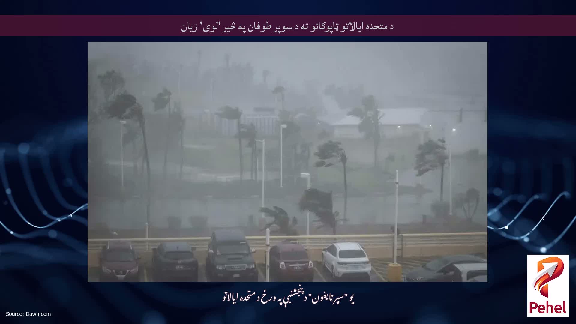 د متحده ایالاتو ټاپوګانو ته د سوپر طوفان په څیر 'لوی' زیان
