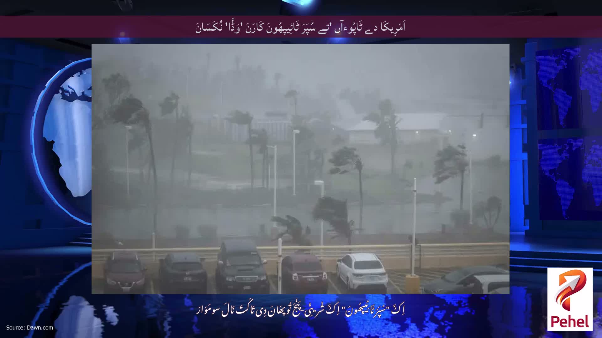 اَمَرِیکَا دے ٹَاپُوءآں 'تے سُپَرَ ٹَائِیپھُونَ کَارَنَ 'وَڈَّا' نُکَسَانَ