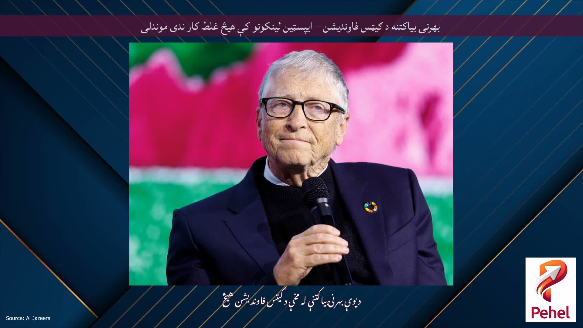بهرنۍ بیاکتنه د ګیټس فاونډیشن – ایپسټین لینکونو کې هیڅ غلط کار ندی موندلی