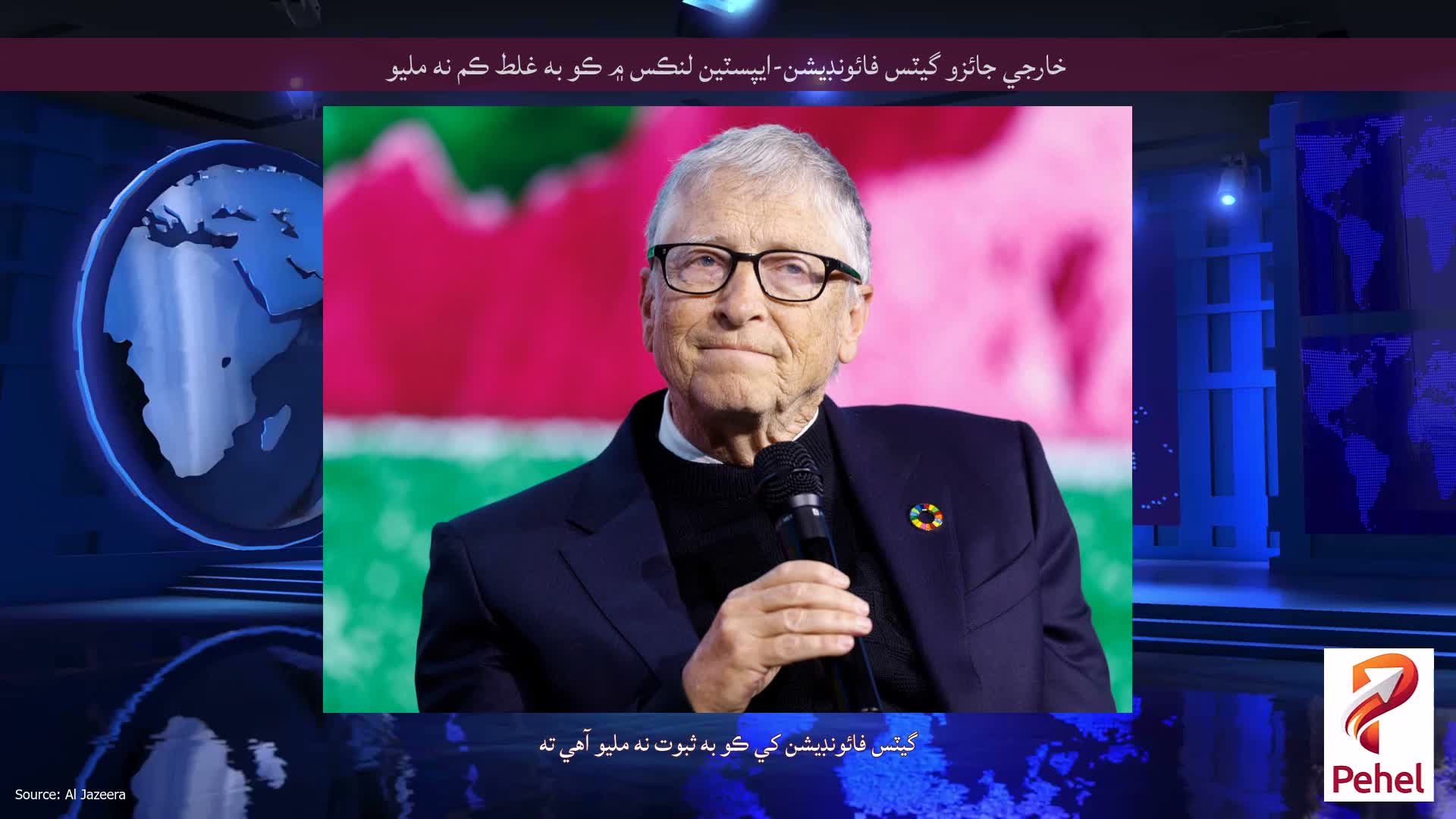 خارجي جائزو گيٽس فائونڊيشن-ايپسٽين لنڪس ۾ ڪو به غلط ڪم نه مليو