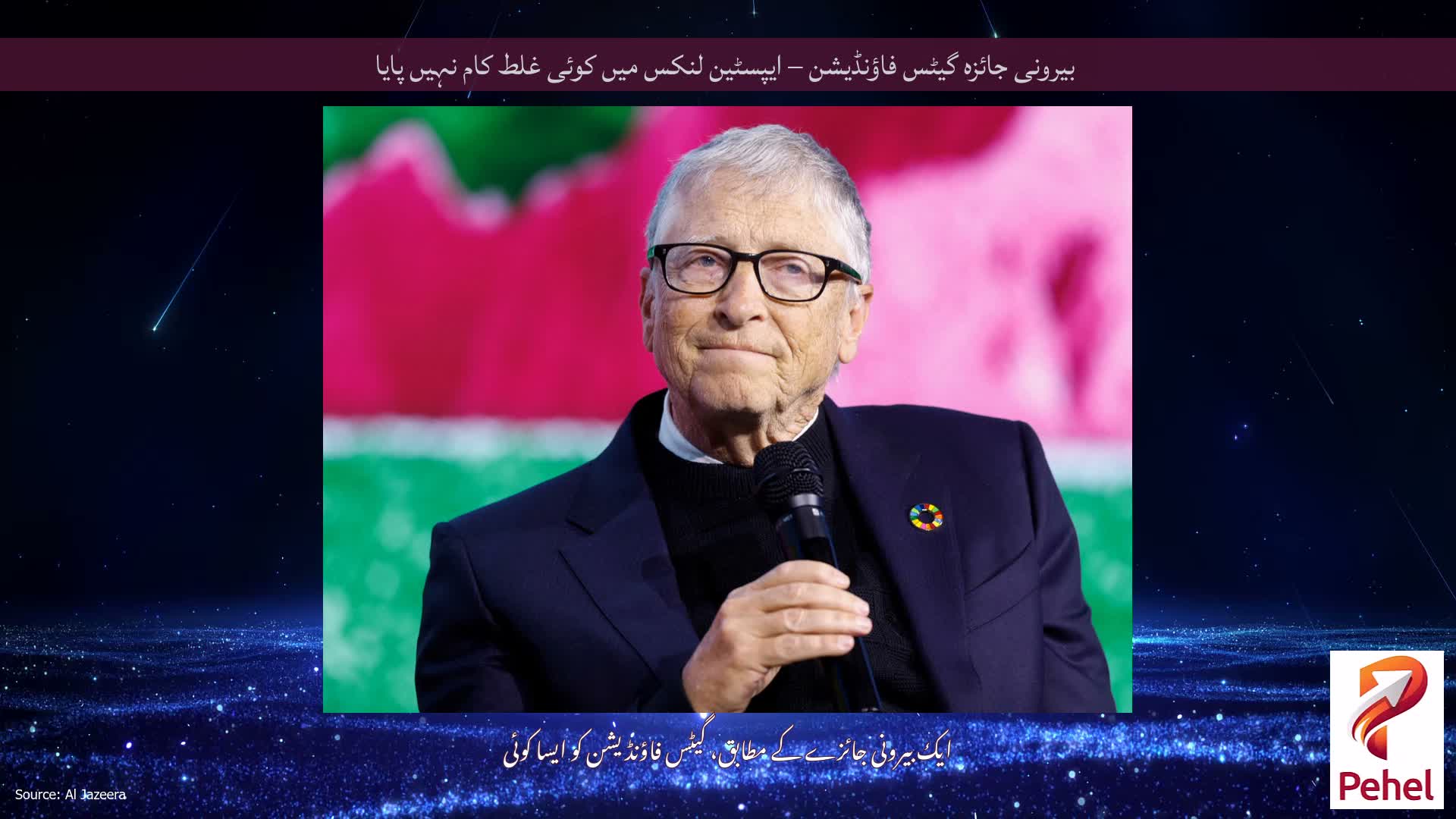 بیرونی جائزہ گیٹس فاؤنڈیشن – ایپسٹین لنکس میں کوئی غلط کام نہیں پایا